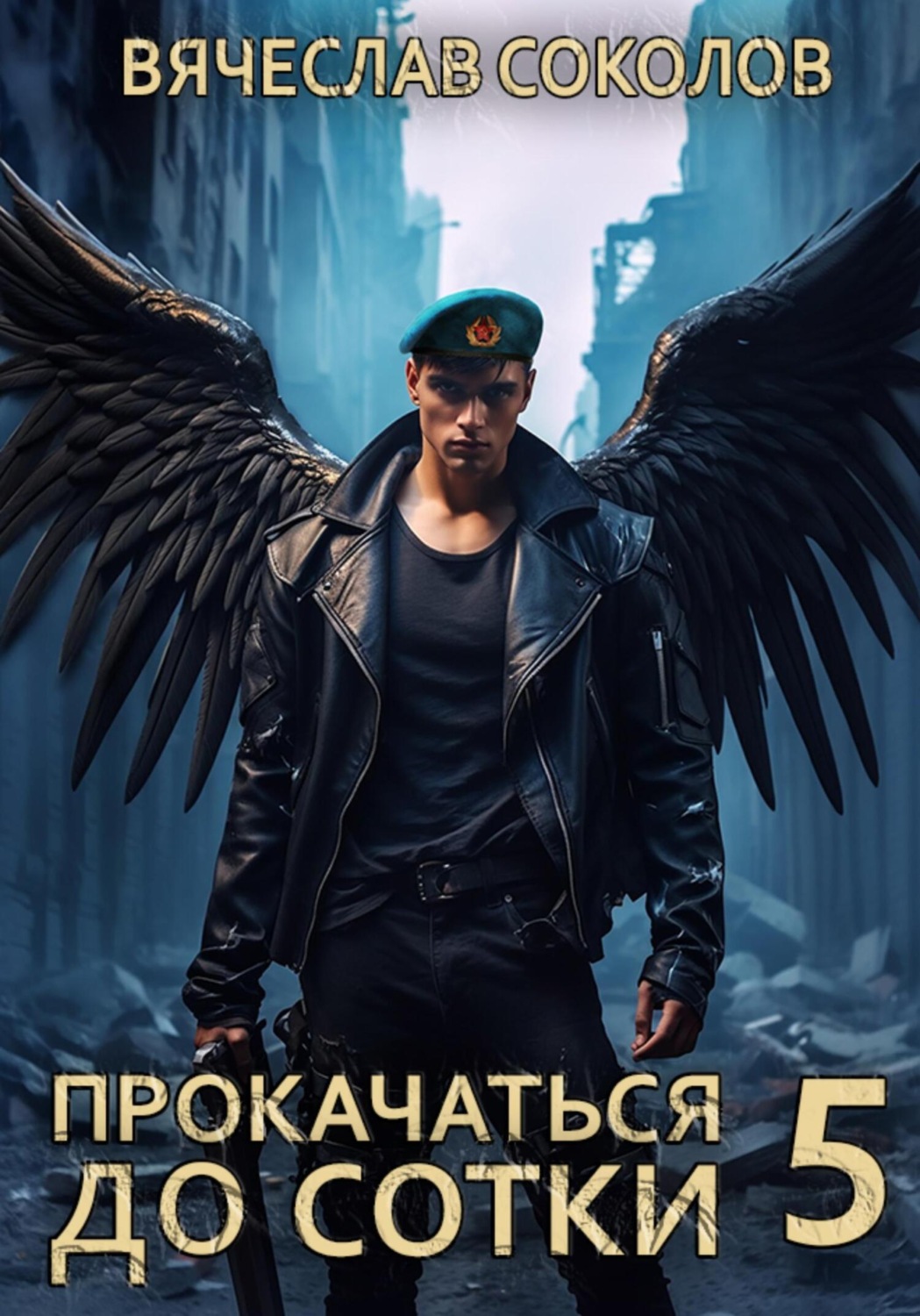 Обложка книги «Прокачаться до сотки 5»