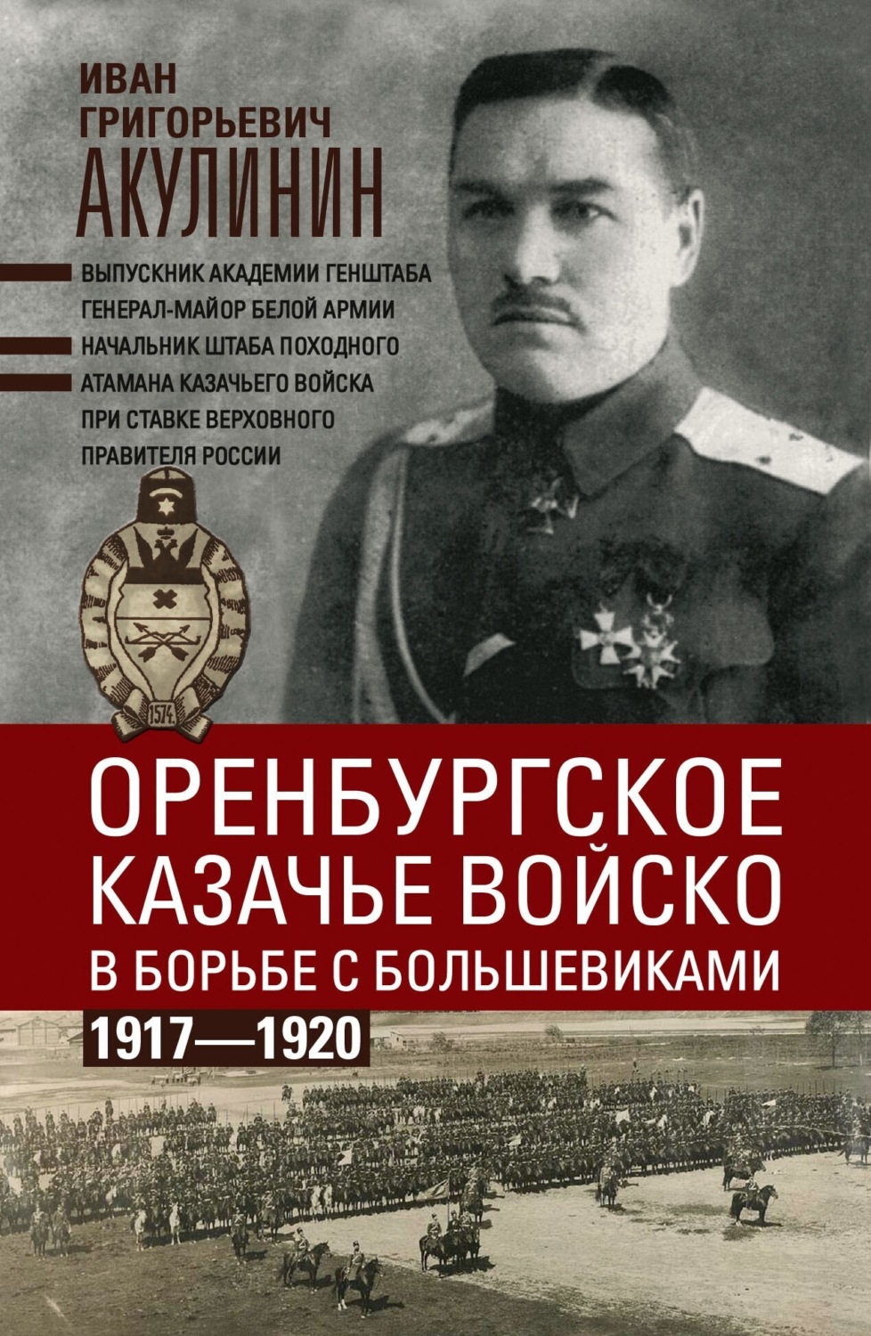 Обложка книги «Оренбургское казачье войско в борьбе с большевиками. 1917—1920»