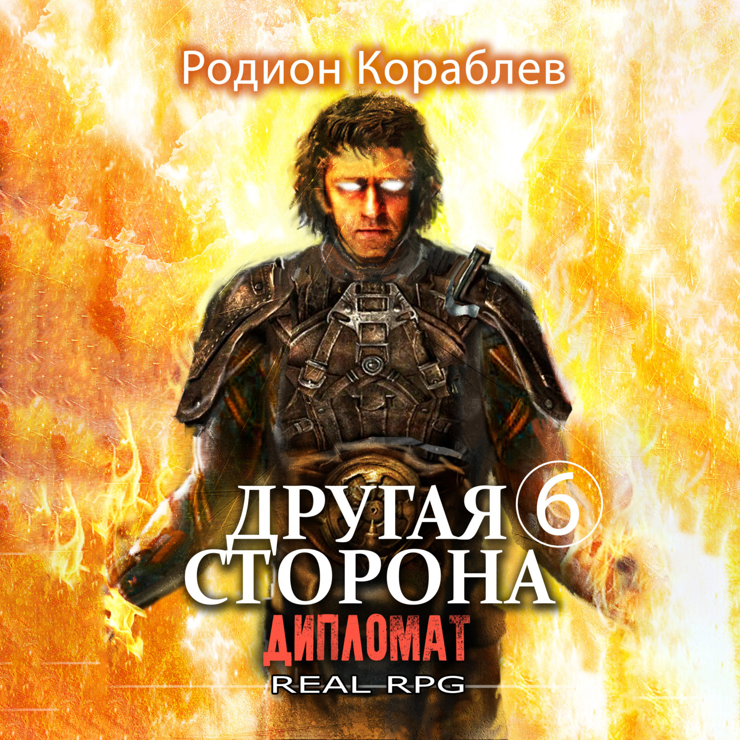 Обложка книги «Другая сторона. Том 6. Дипломат»