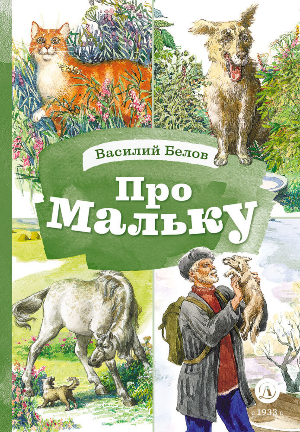 Обложка книги «Про Мальку»