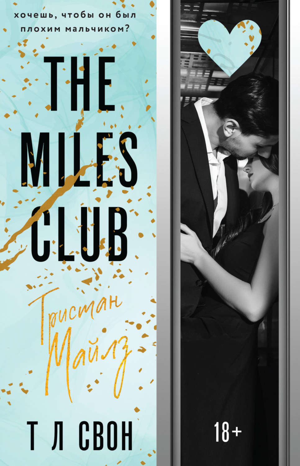 Обложка книги «The Miles club. Тристан Майлз»