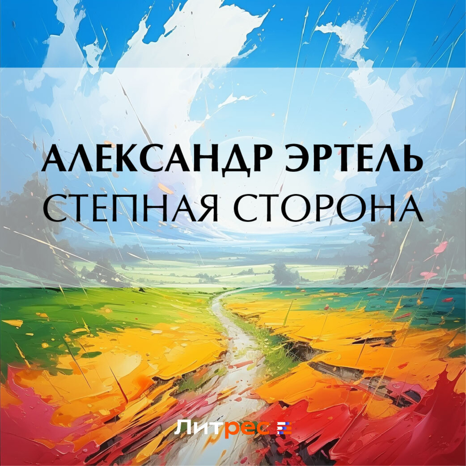 Обложка книги «Степная сторона»