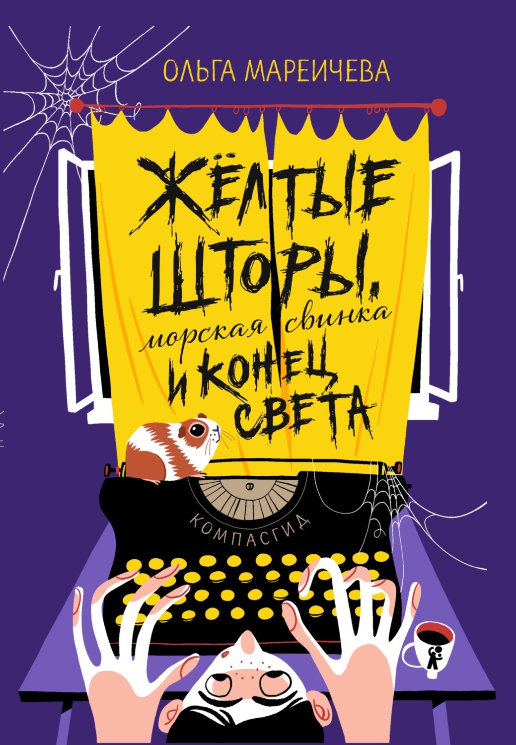 Обложка книги «Желтые шторы, морская свинка и конец света»
