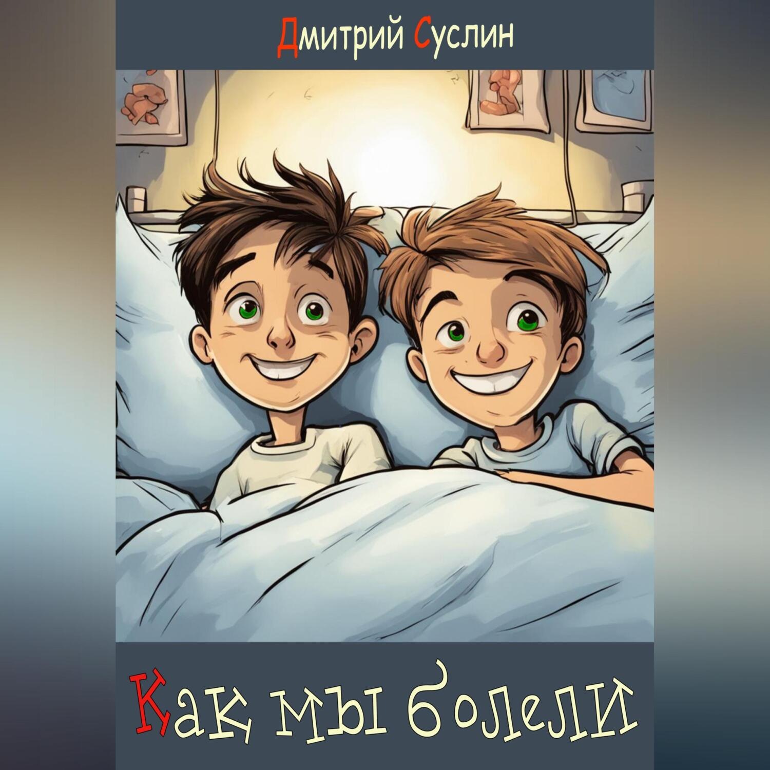 Обложка книги «Как мы болели»