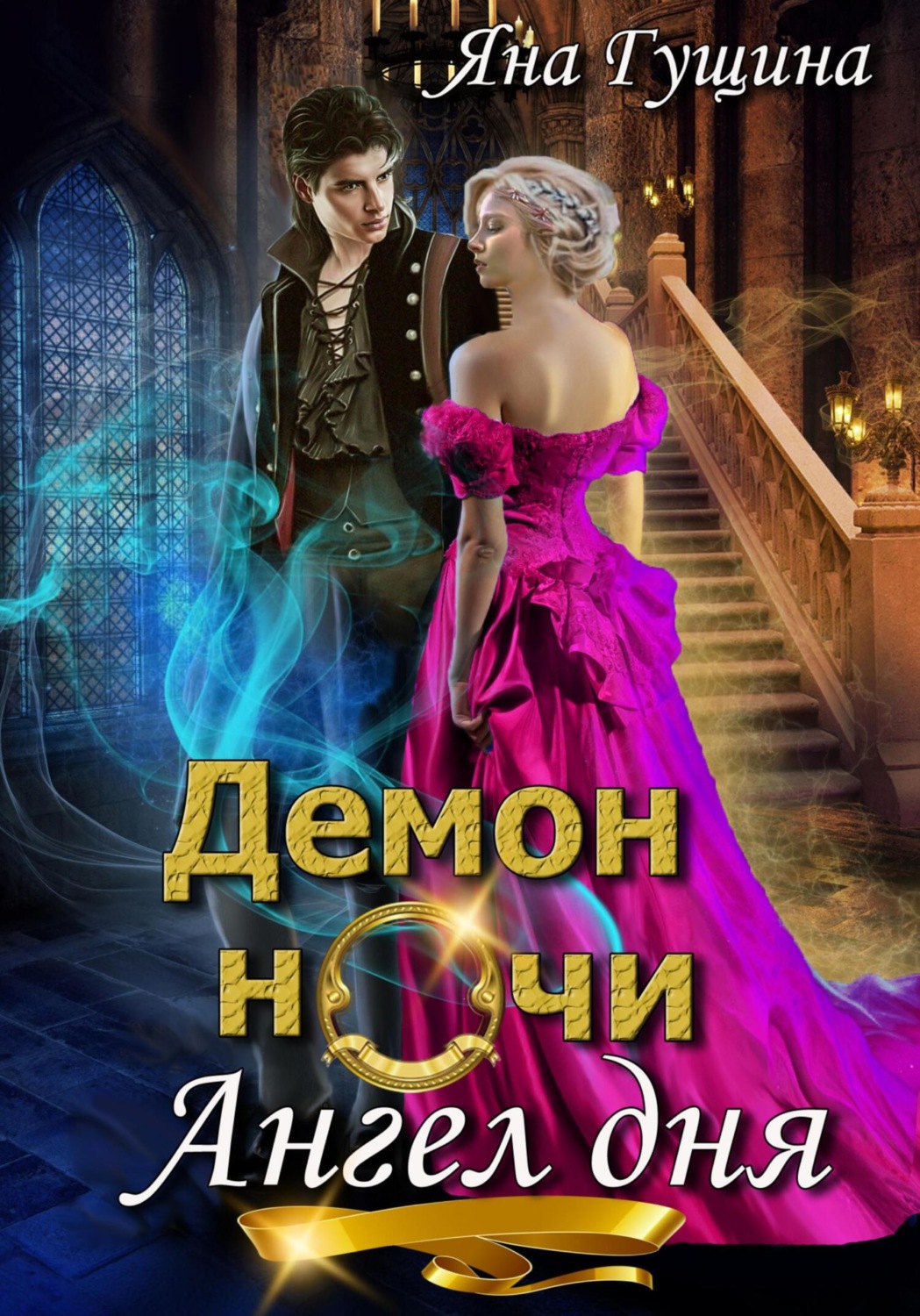 Обложка книги «Демон ночи, Ангел дня»
