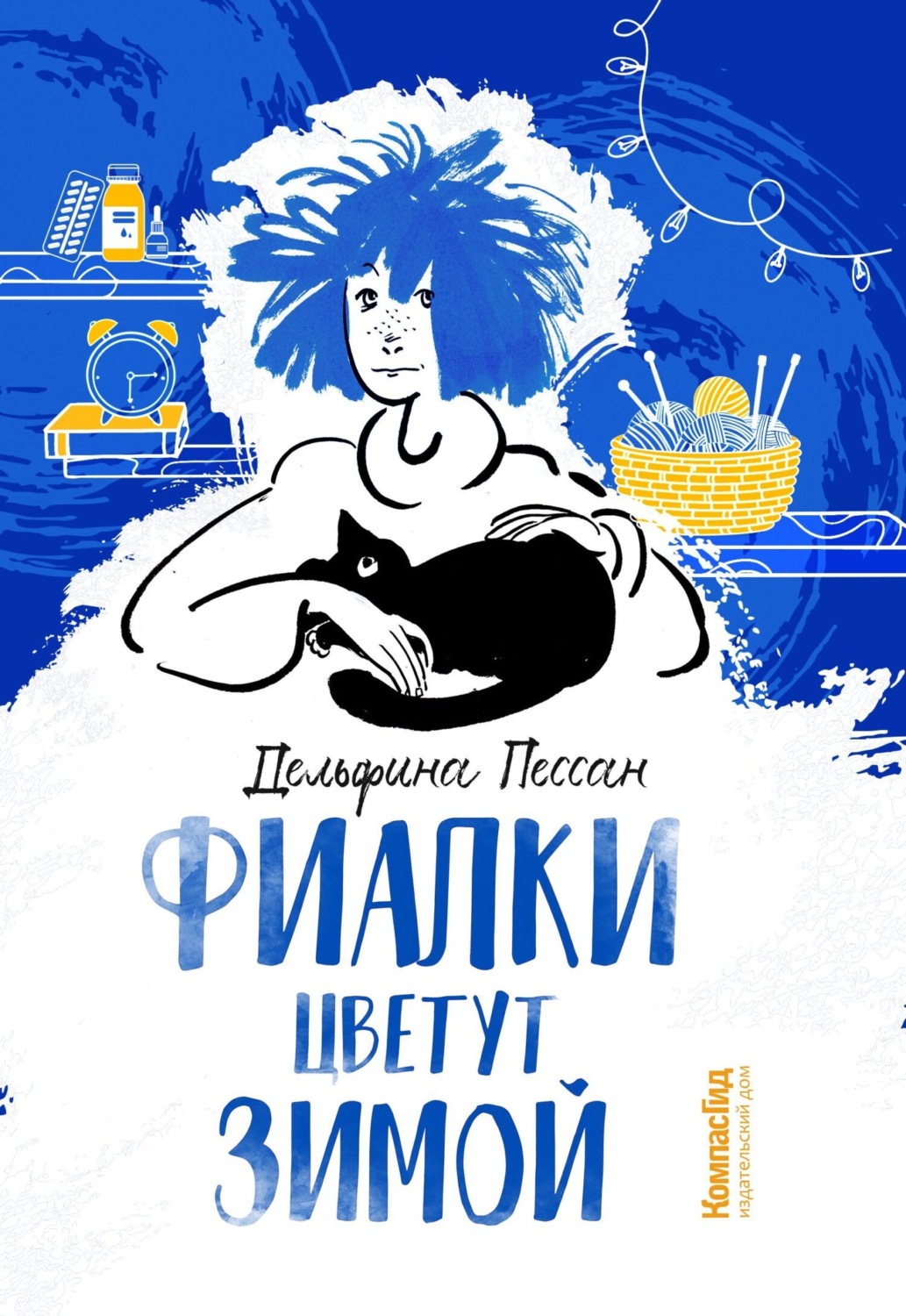 Обложка книги «Фиалки цветут зимой»