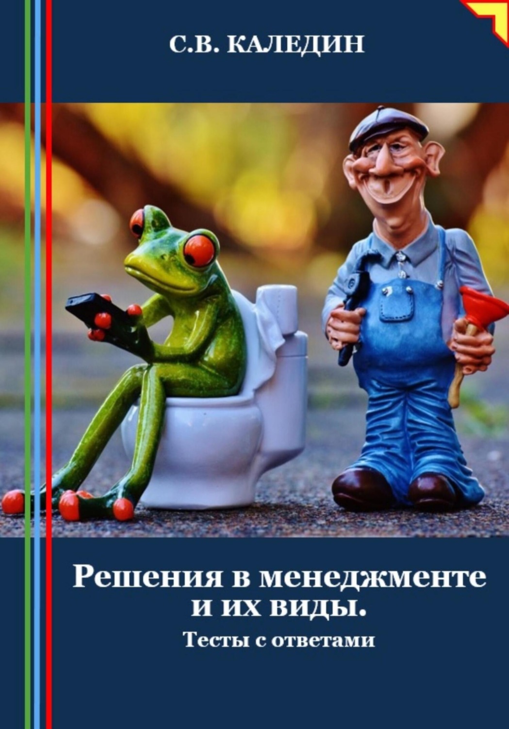 Обложка книги «Решения в менеджменте и их виды. Тесты с ответами»