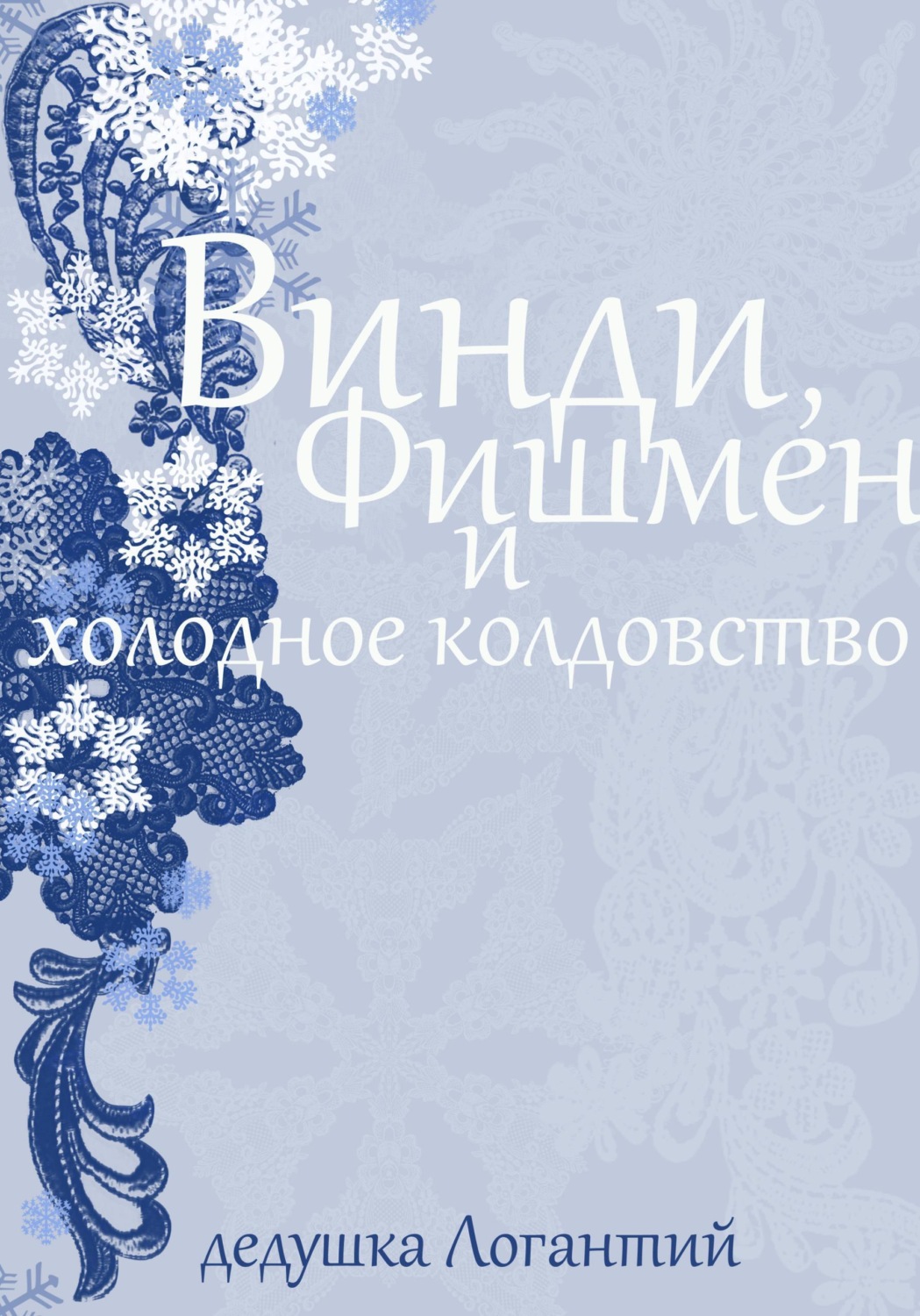 Обложка книги «Винди, Фишмен и холодное колдовство»