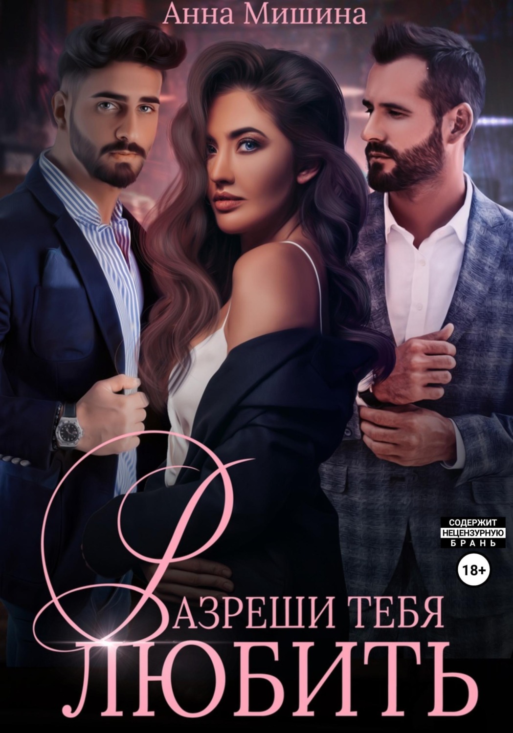 Обложка книги «Разреши тебя любить»