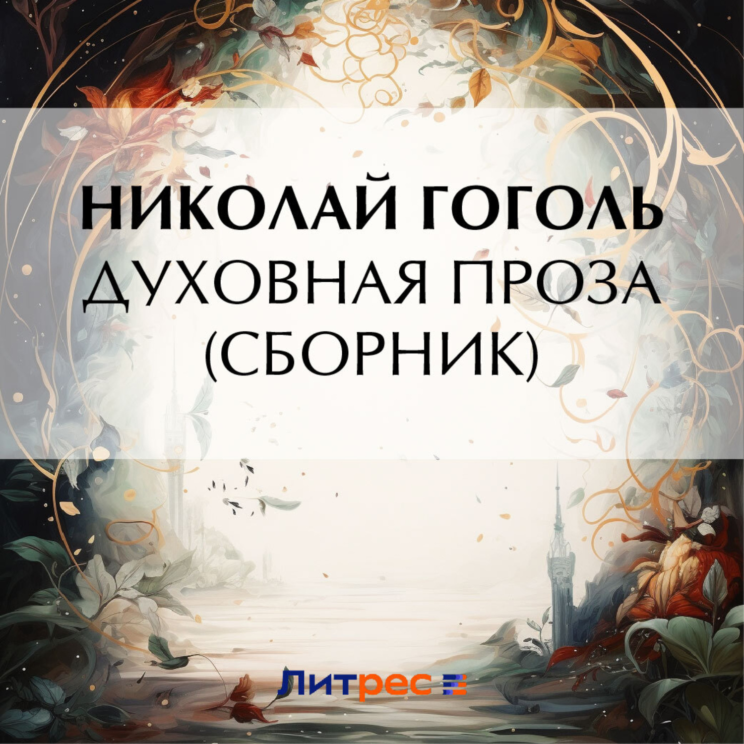 Обложка книги «Духовная проза (сборник)»