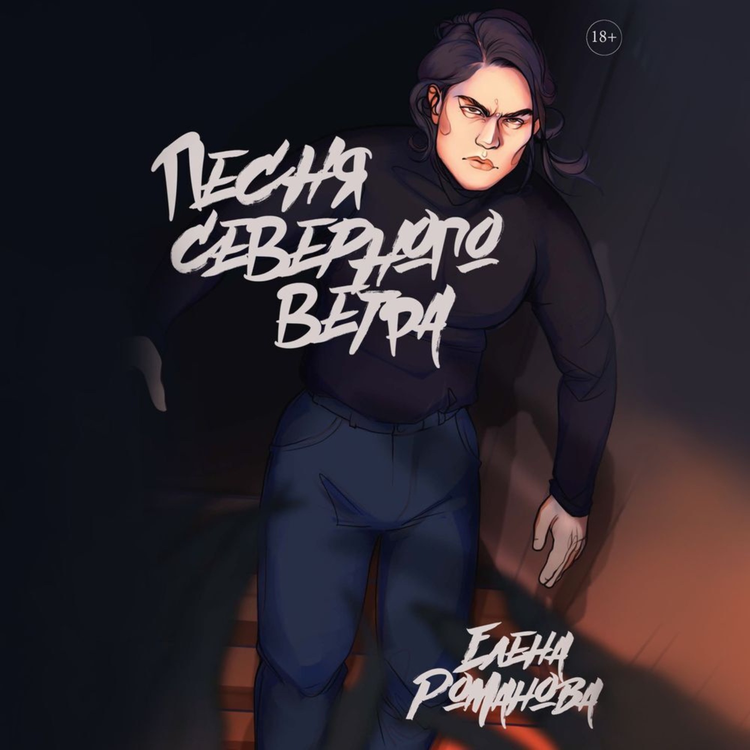 Обложка книги «Песня северного ветра»