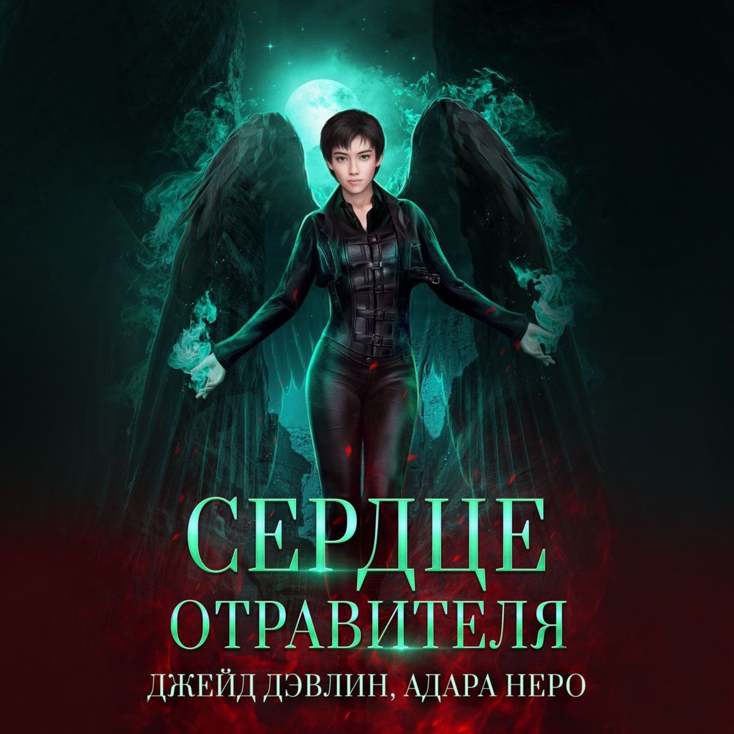 Обложка книги «Сердце отравителя»