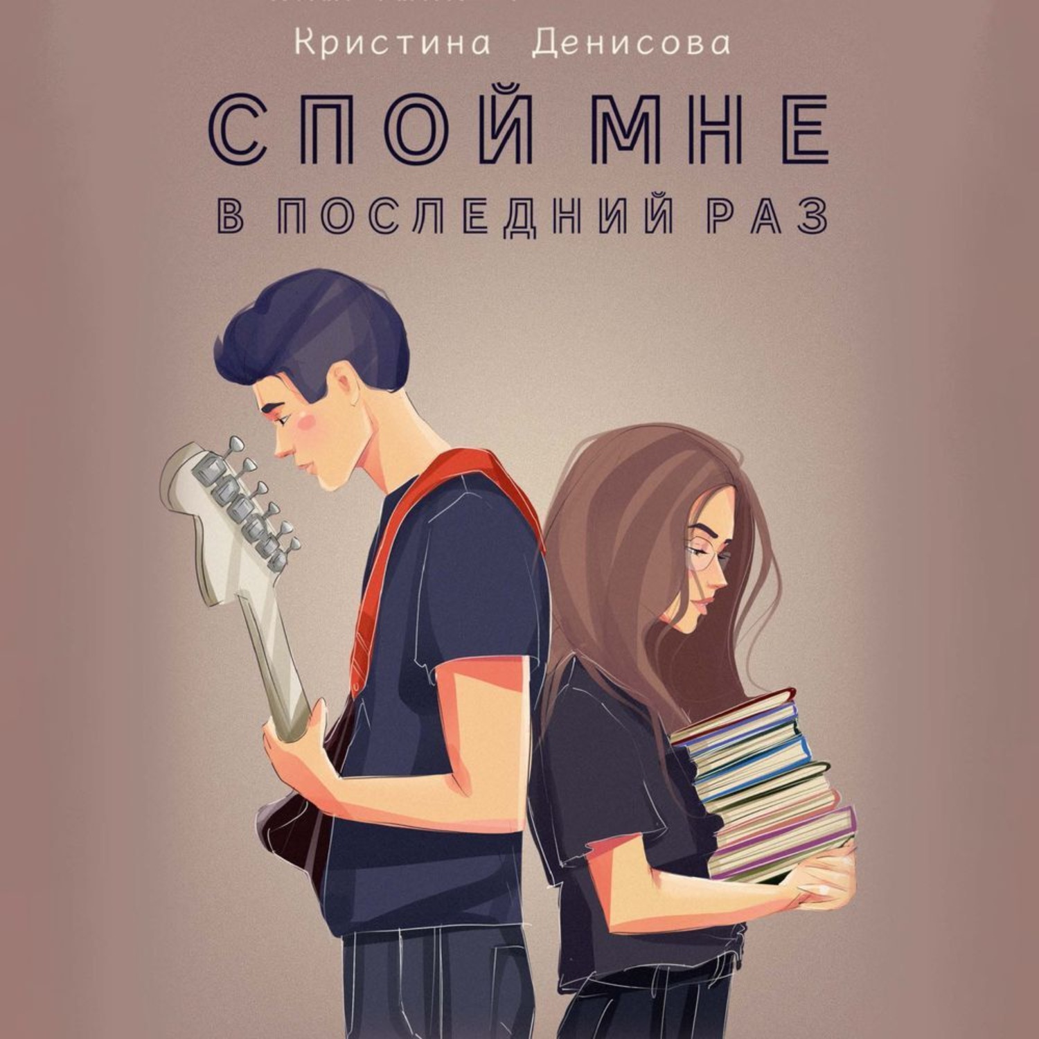 Обложка книги «Спой мне в последний раз»