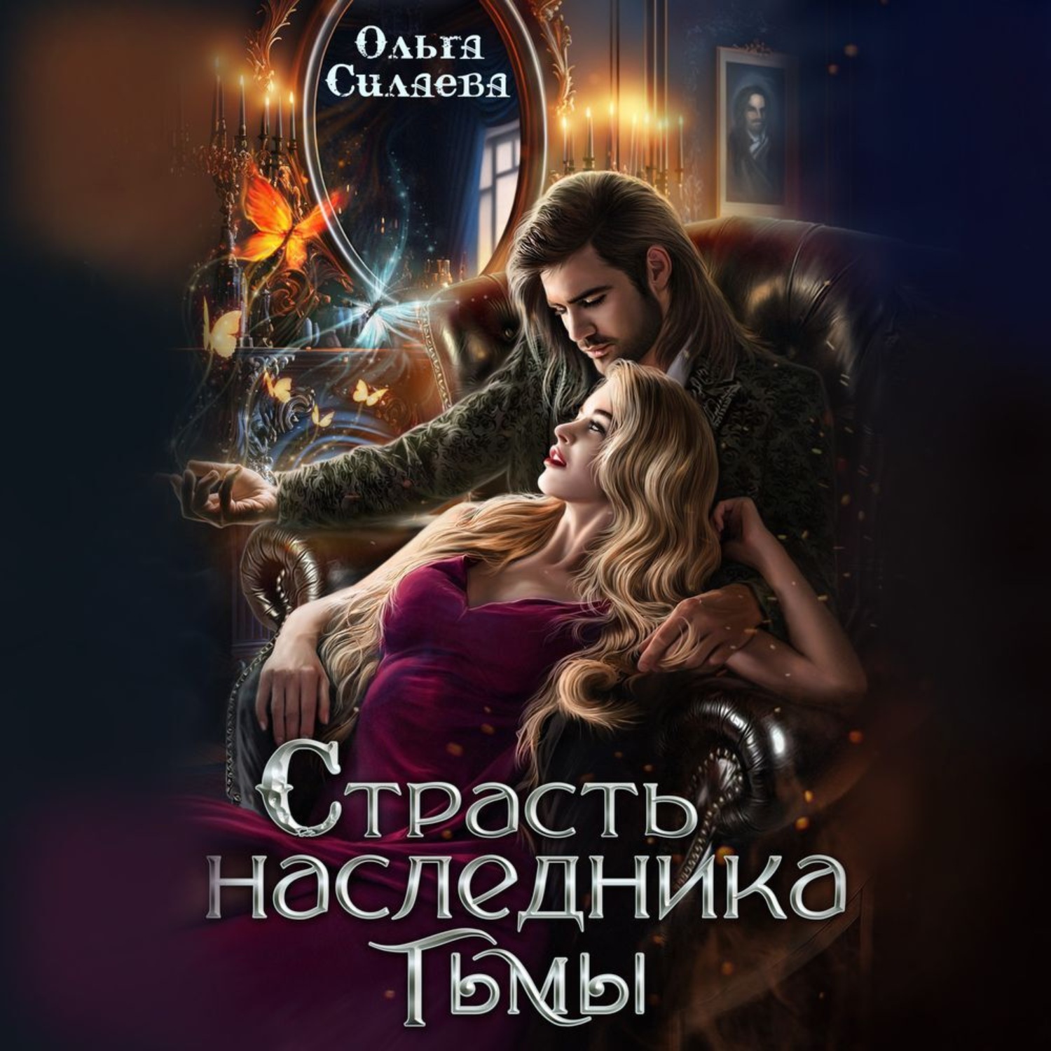 Обложка книги «Страсть наследника тьмы»