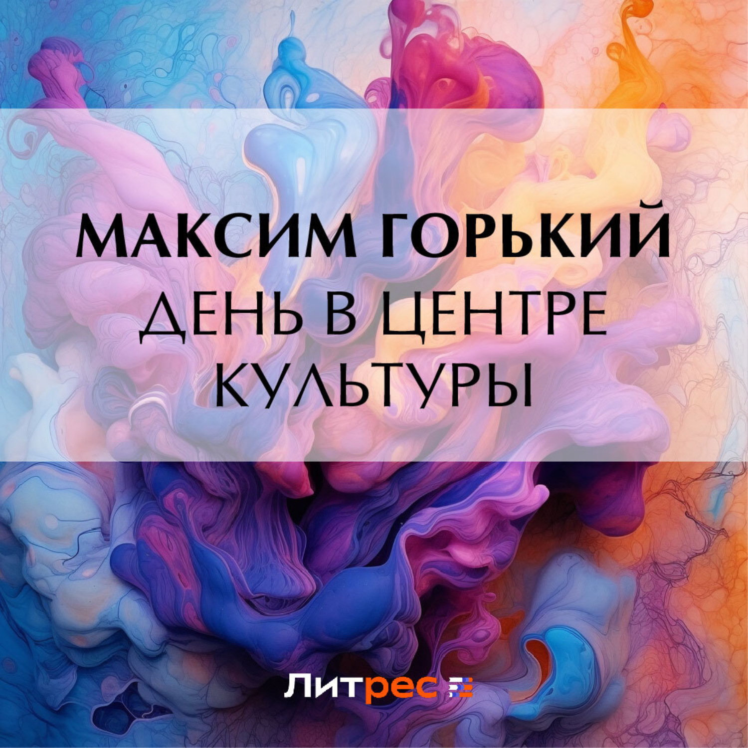 Обложка книги «День в центре культуры»