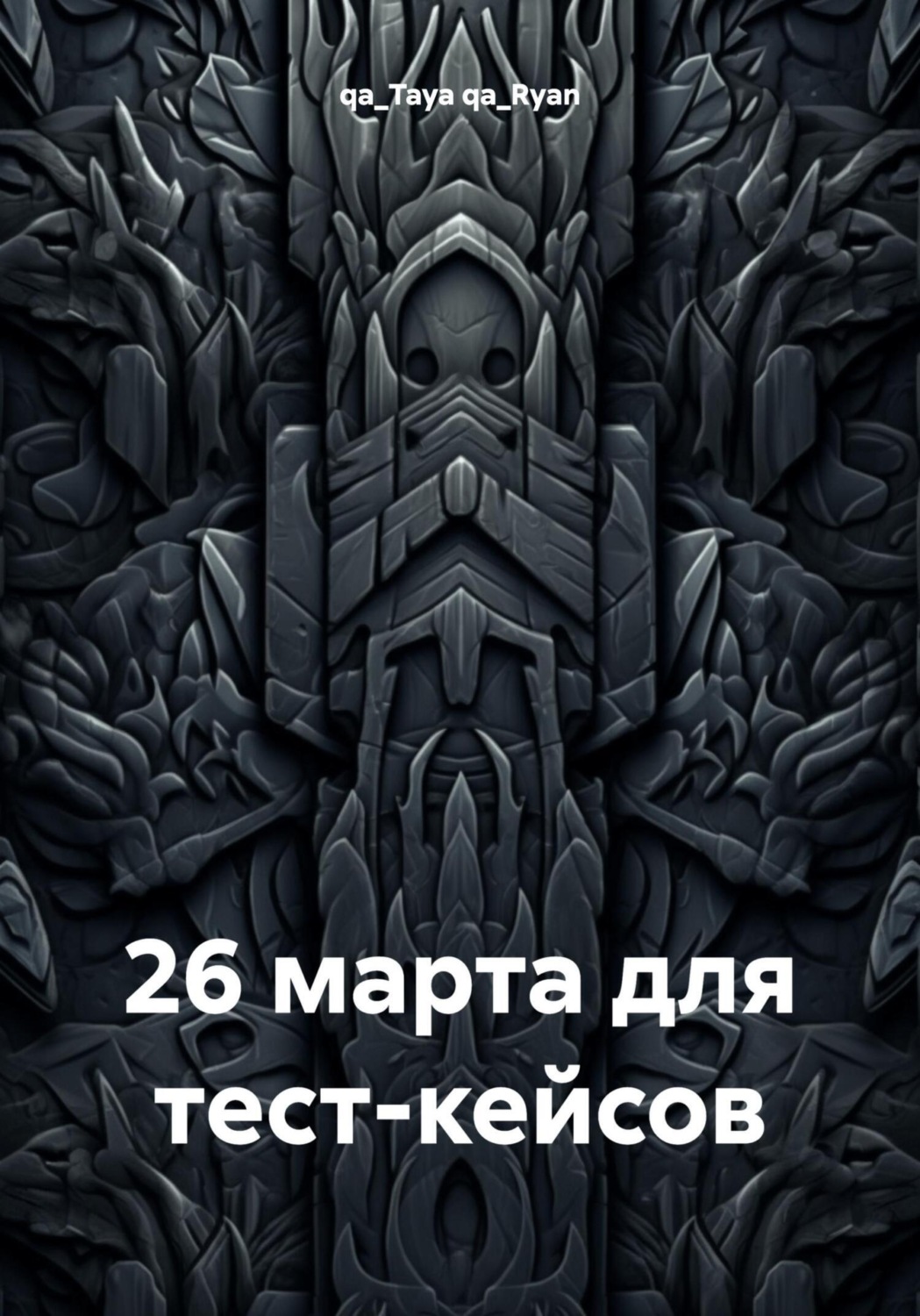 Обложка книги «26 марта для тест-кейсов»