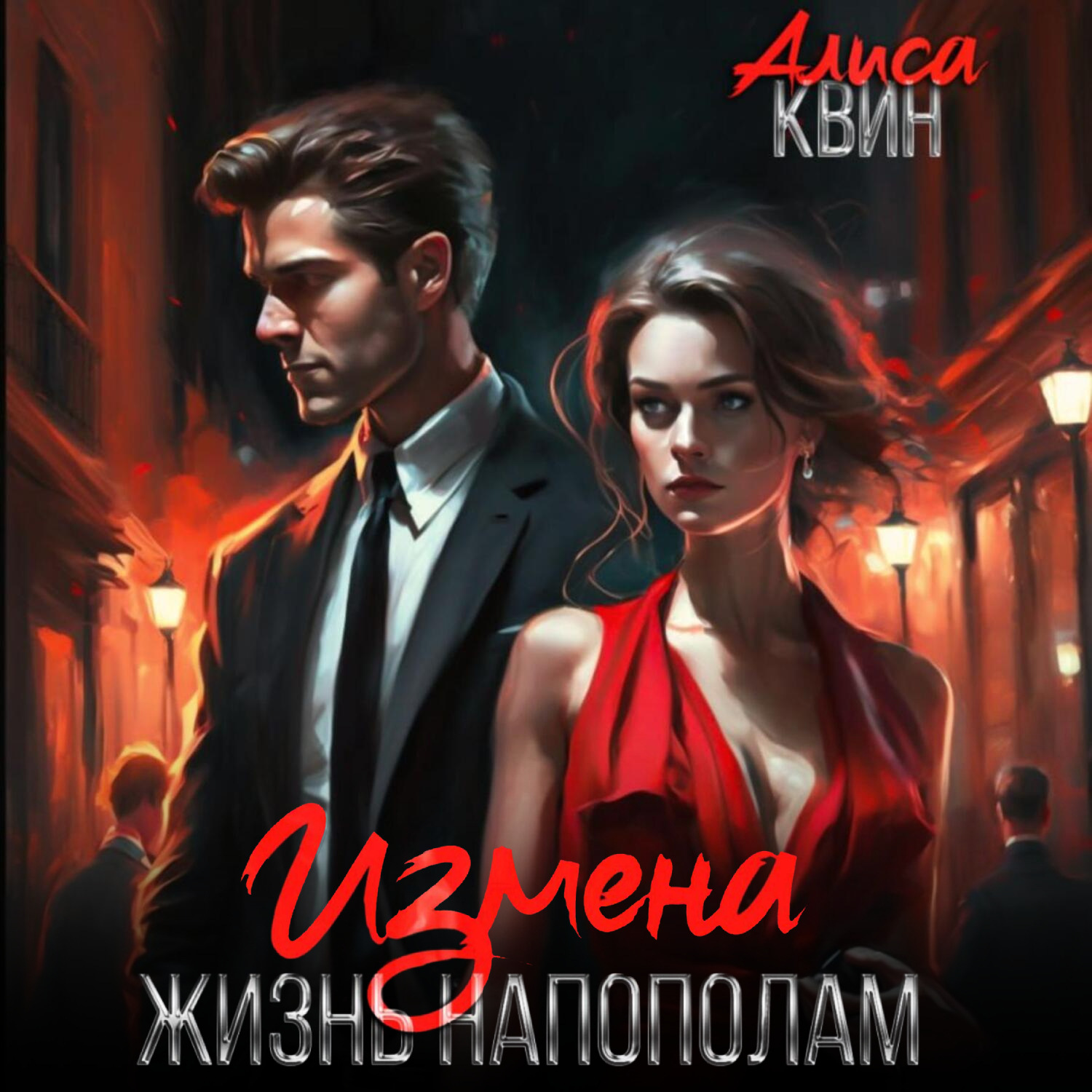Обложка книги «Измена. Жизнь напополам»