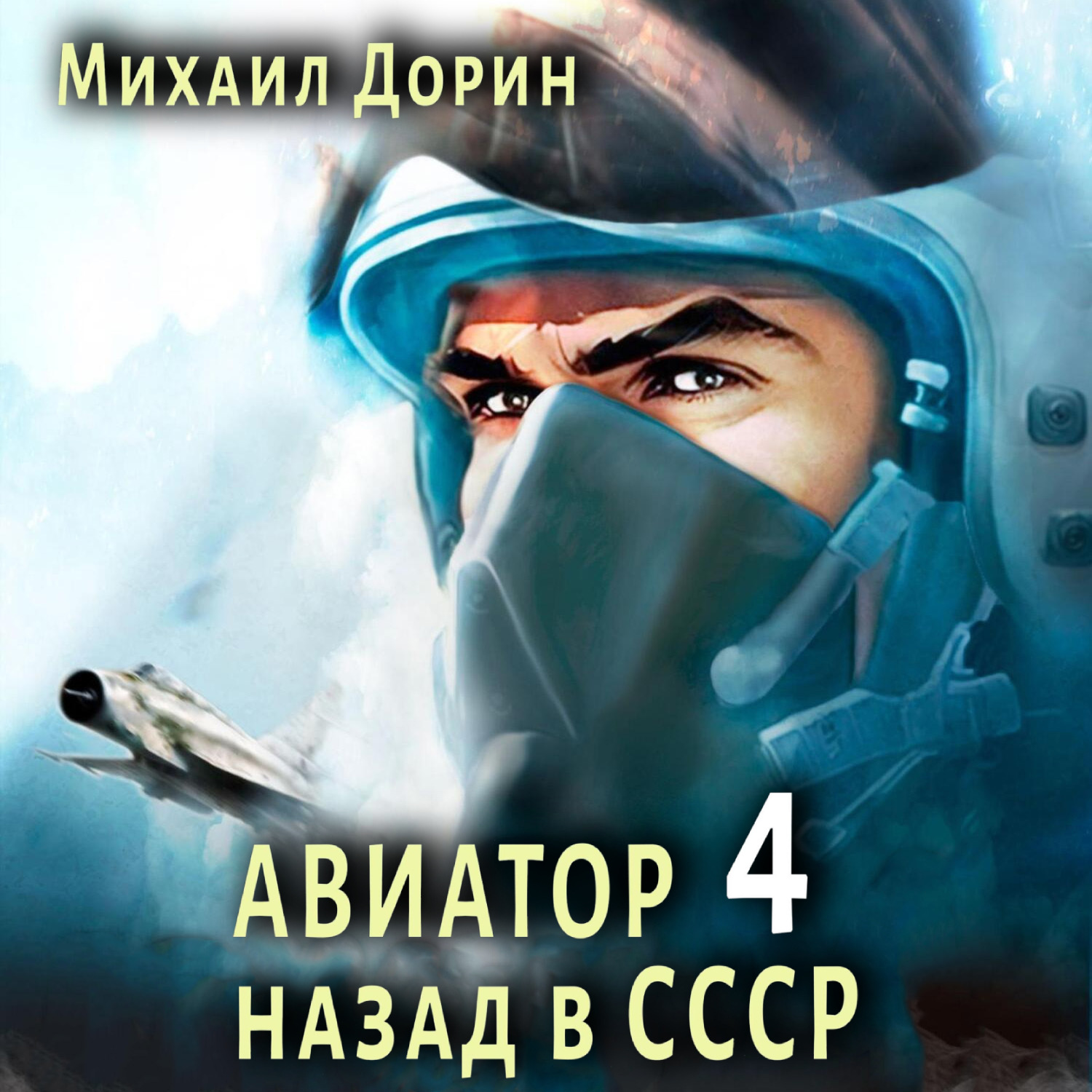 Обложка книги «Авиатор: назад в СССР 4»