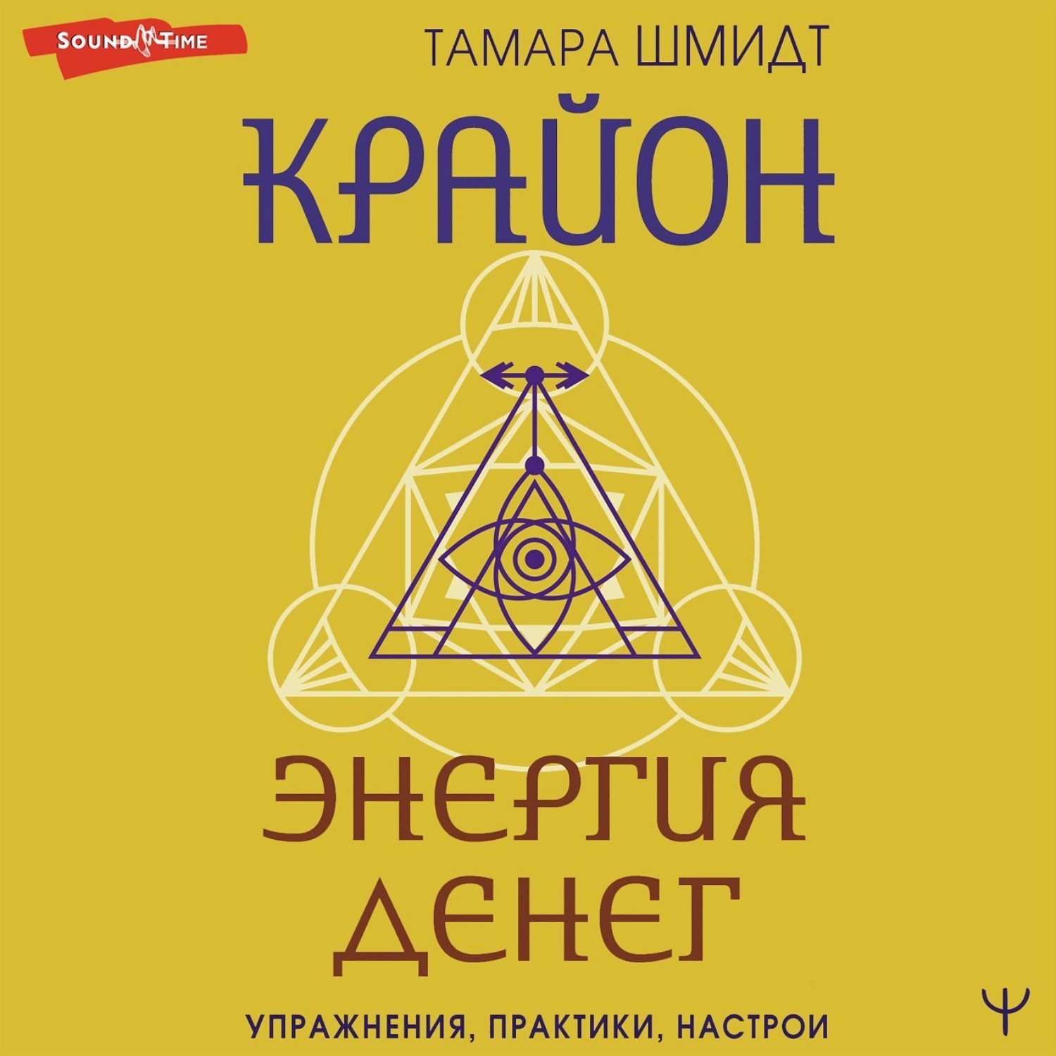 Обложка книги «Крайон. Энергия денег. Упражнения, практики, настрои»