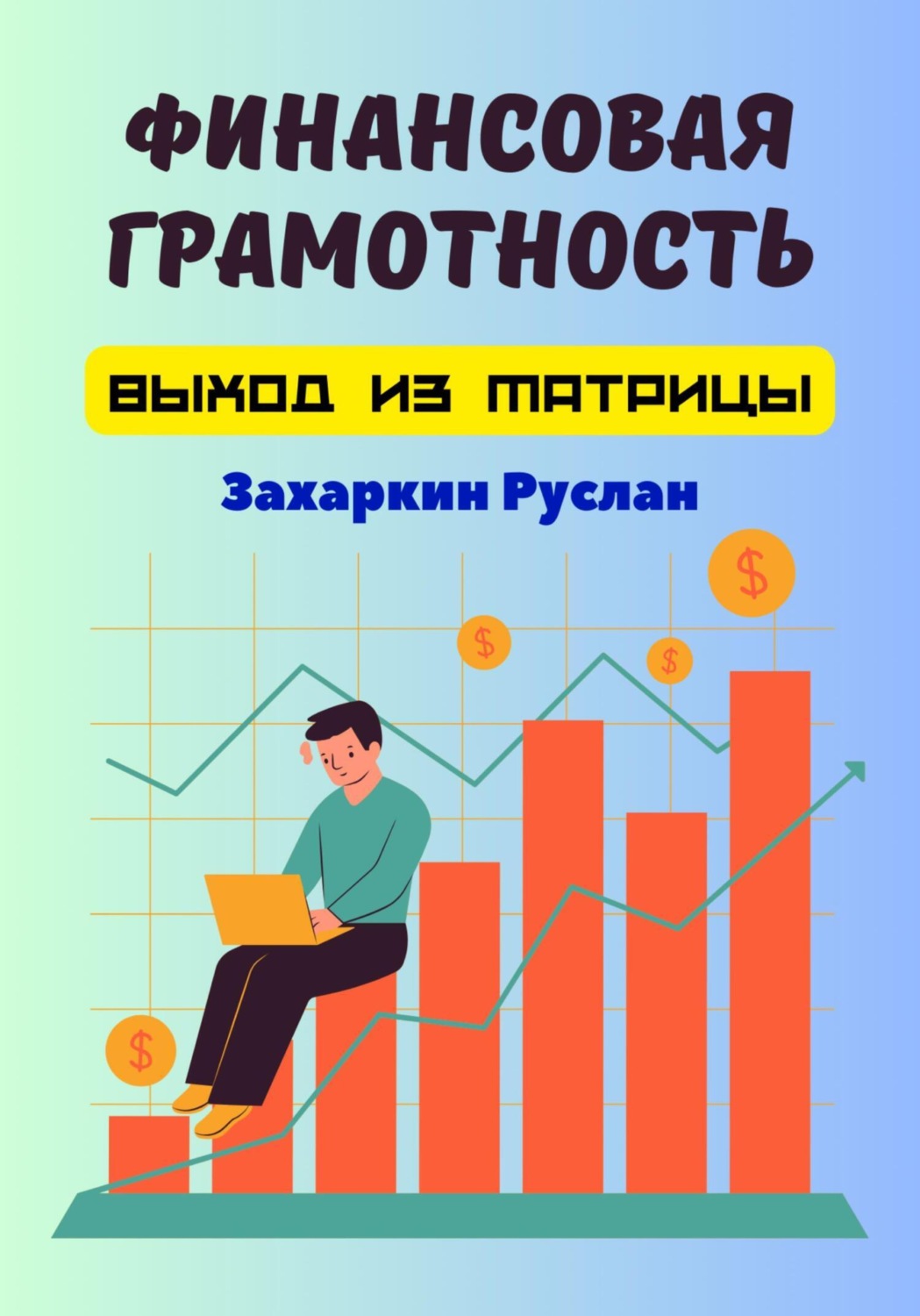 Обложка книги «Финансовая грамотность. Выход из матрицы»