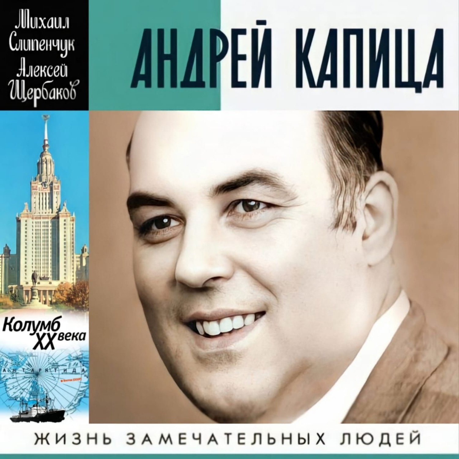 Обложка книги «Андрей Капица. Колумб ХХ века»