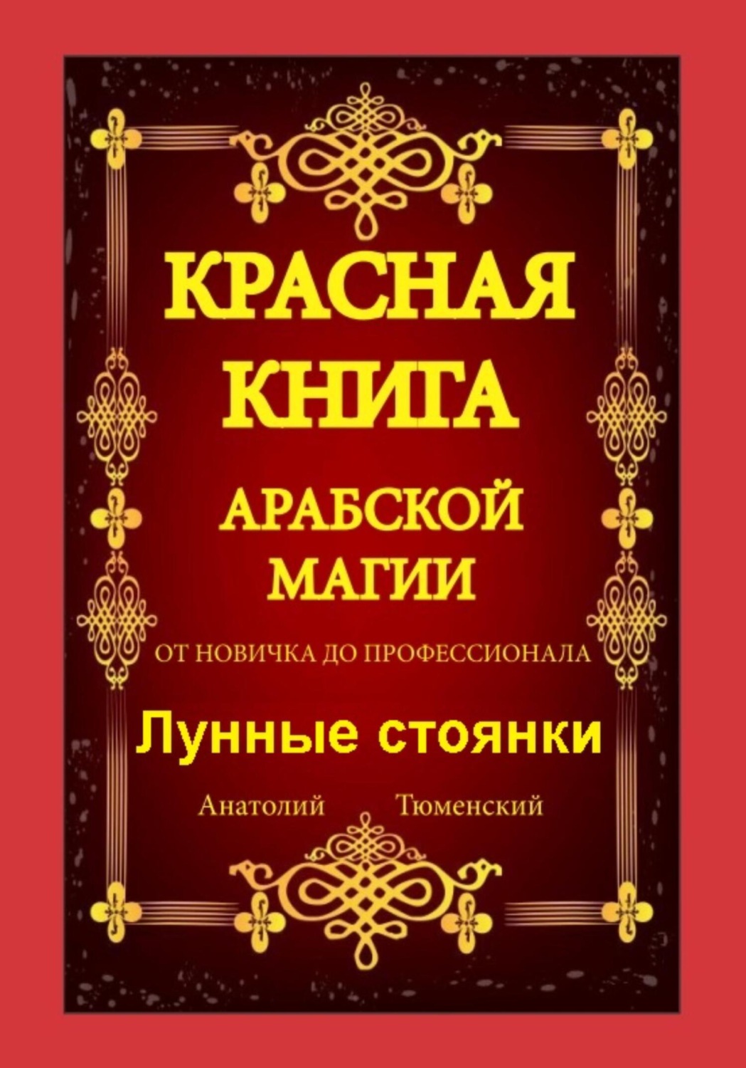 Обложка книги «Красная Книга Арабской Магии. От новичка до профессионала. Лунные стоянки»