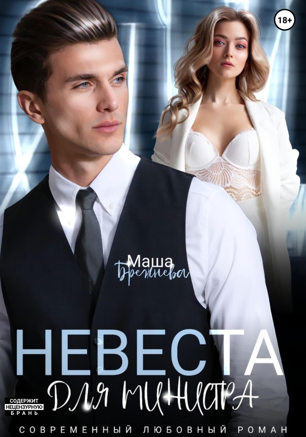 Обложка книги «Невеста для министра»