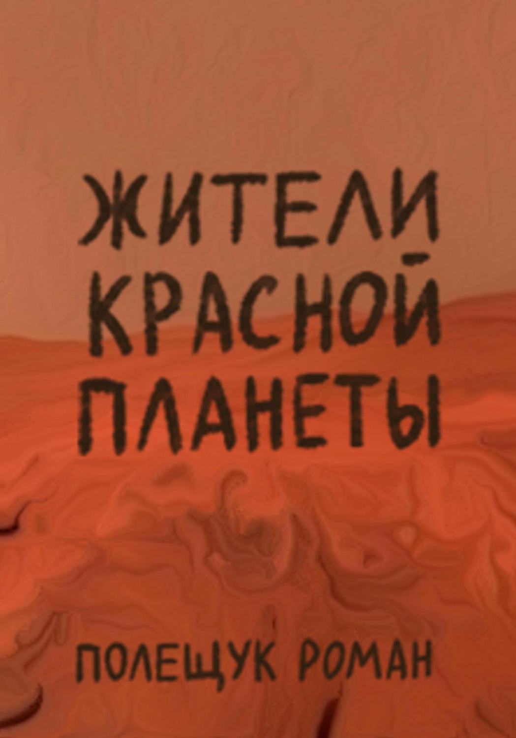 Обложка книги «Жители Красной планеты»