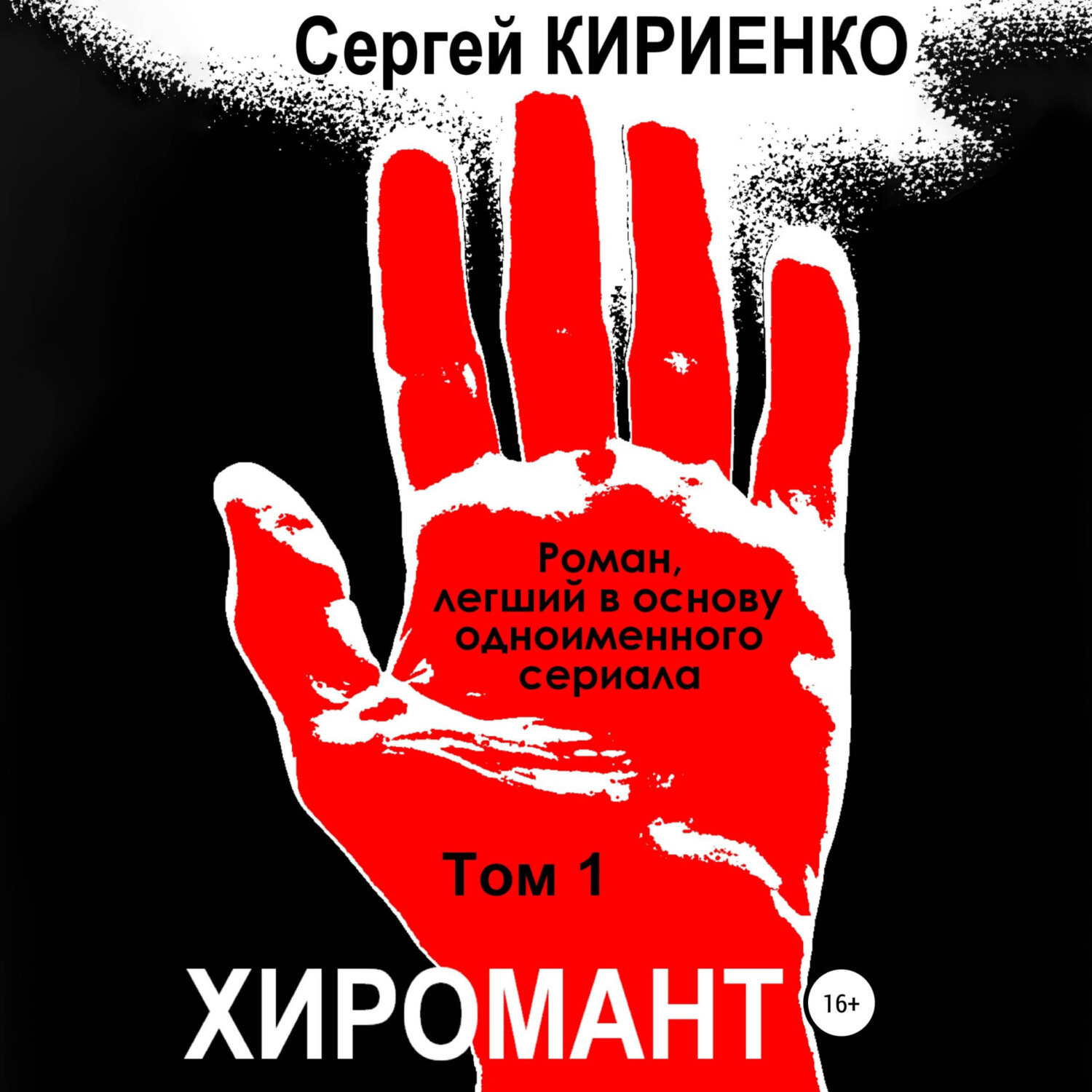 Обложка книги «Хиромант. Том 1»