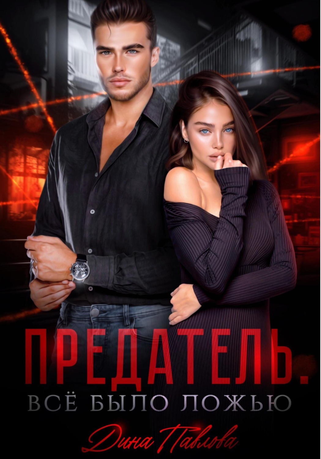 Обложка книги «Предатель. Все было ложью»