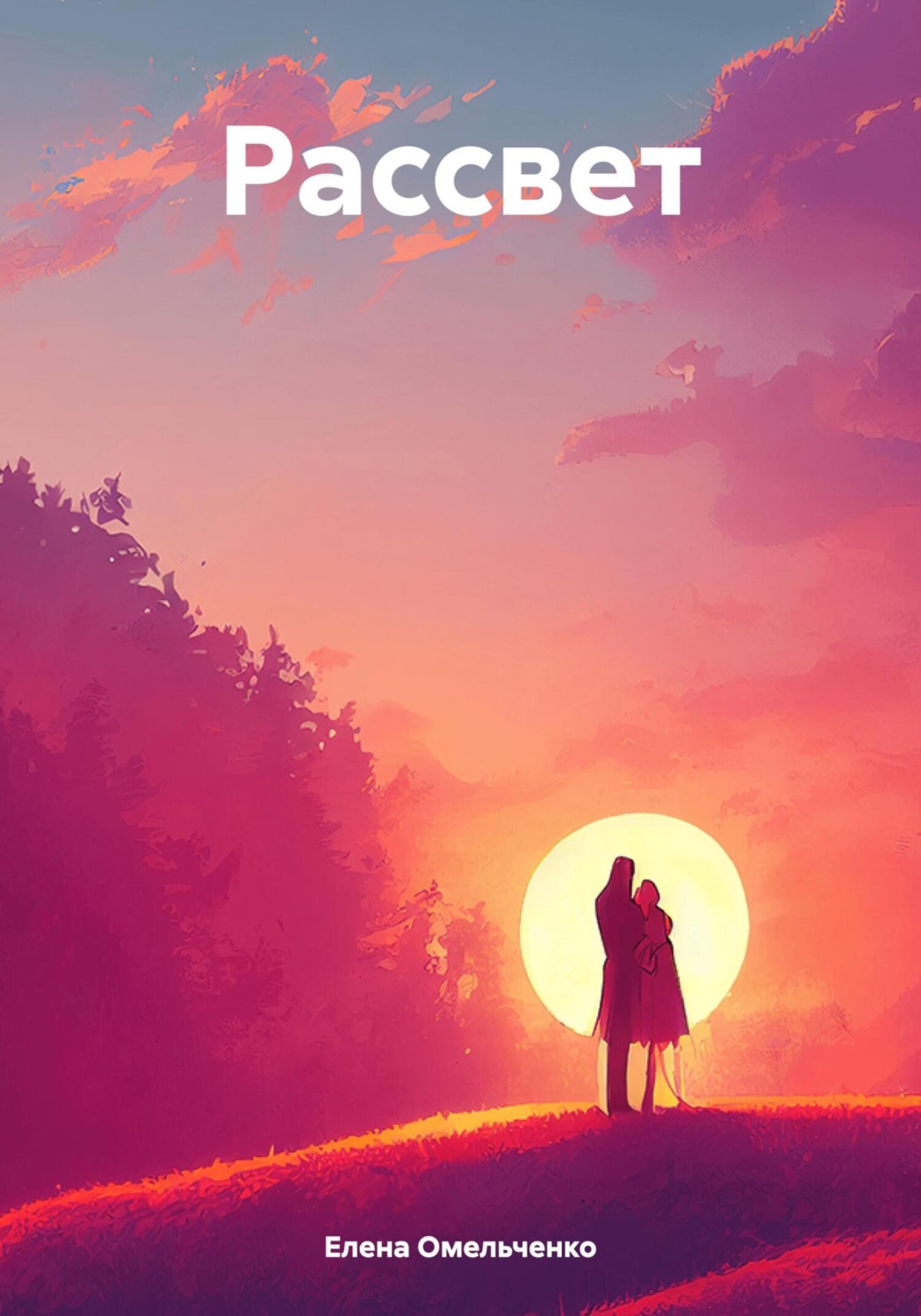 Обложка книги «Рассвет»