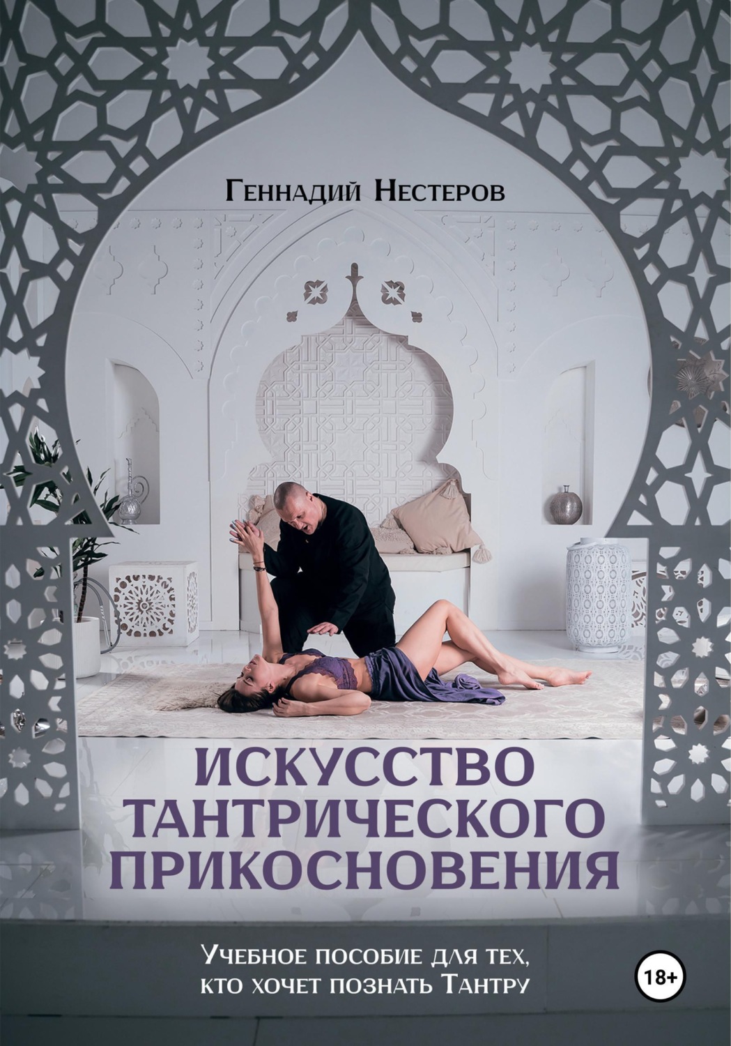 Обложка книги «Искусство тантрического прикосновения»