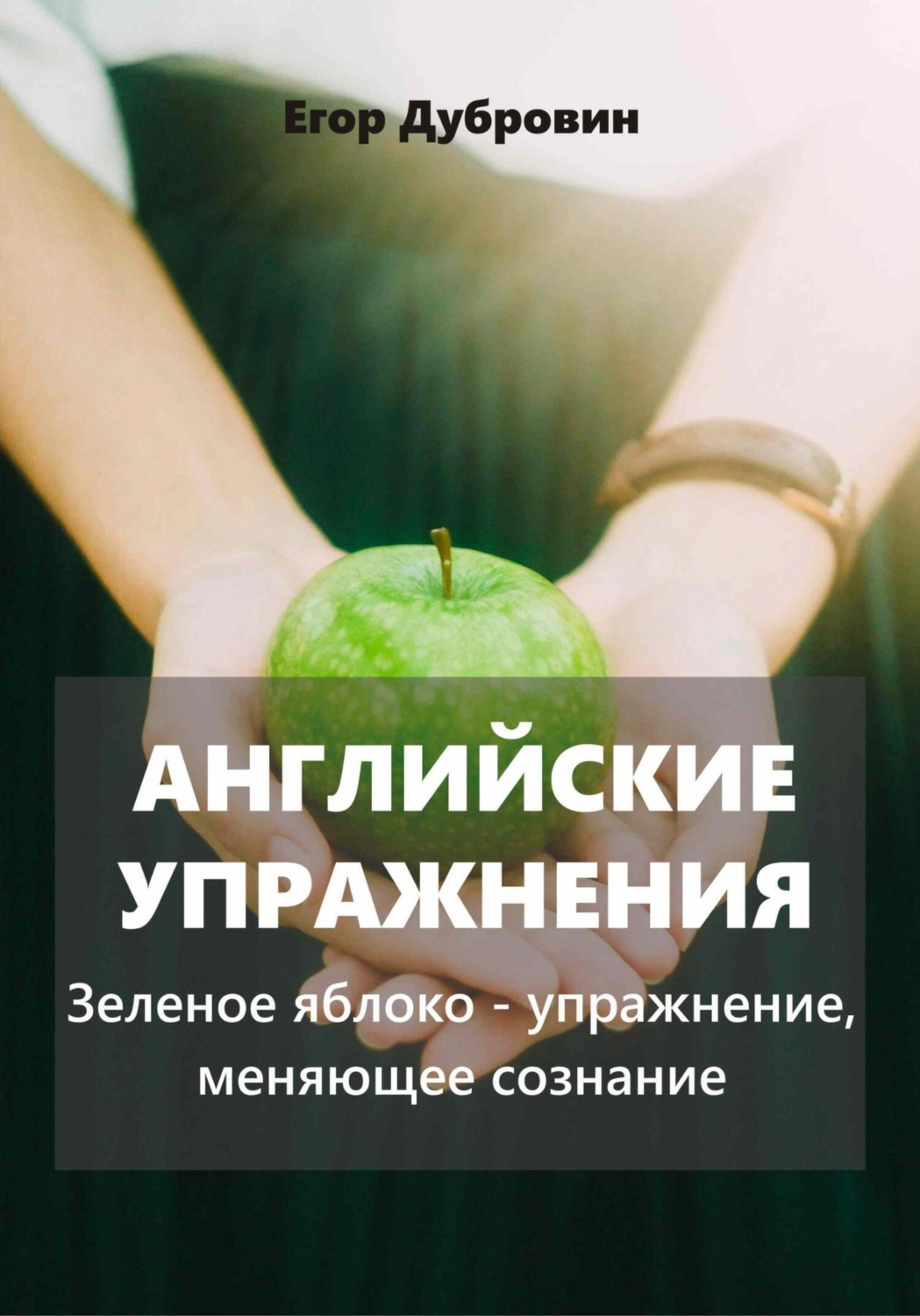 Обложка книги «Английские упражнения. Зеленое яблоко – упражнение, меняющее сознание»