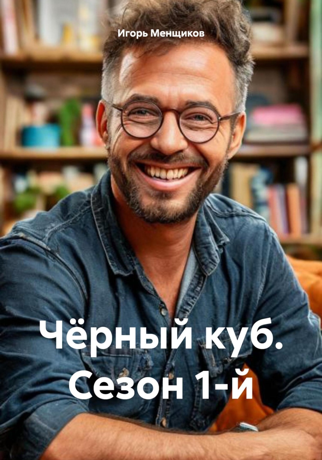 Обложка книги «Чёрный куб. Сезон 1-й»