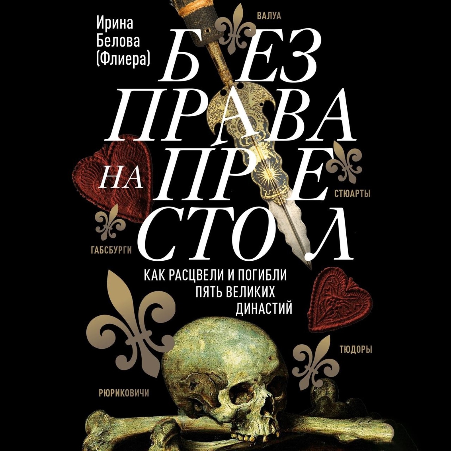Обложка книги «Без права на престол. Как расцвели и погибли пять великих династий»