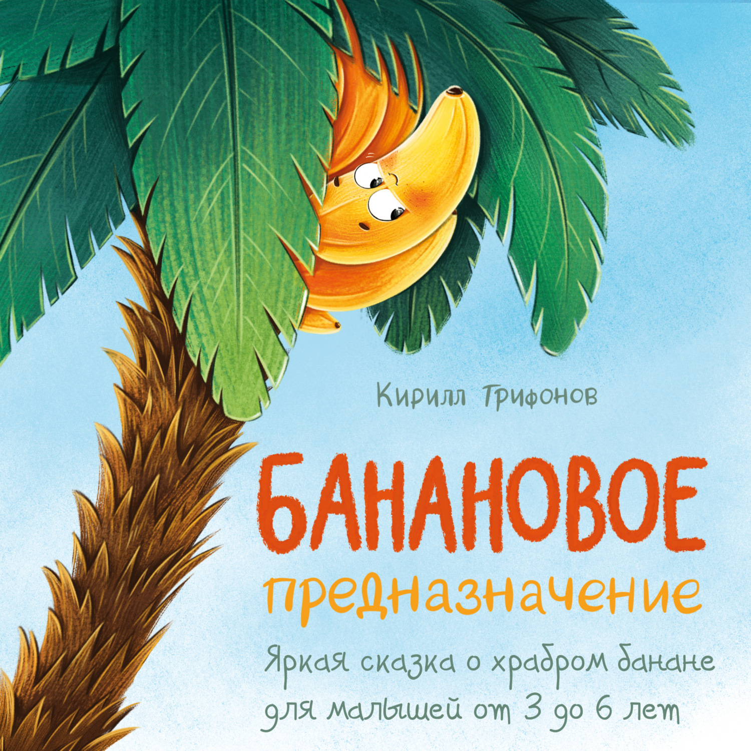 Обложка книги «Банановое предназначение. Яркая сказка о храбром банане для малышей от 3 до 6 лет»