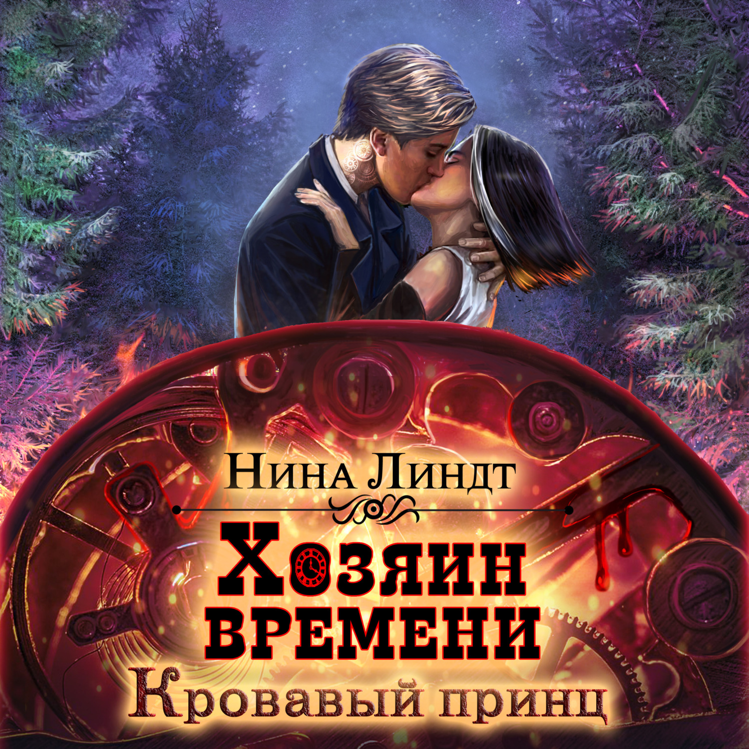 Обложка книги «Хозяин времени. Кровавый принц»