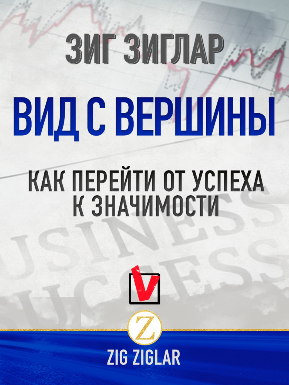 Обложка книги «Вид с вершины. Как перейти от успеха к значимости»