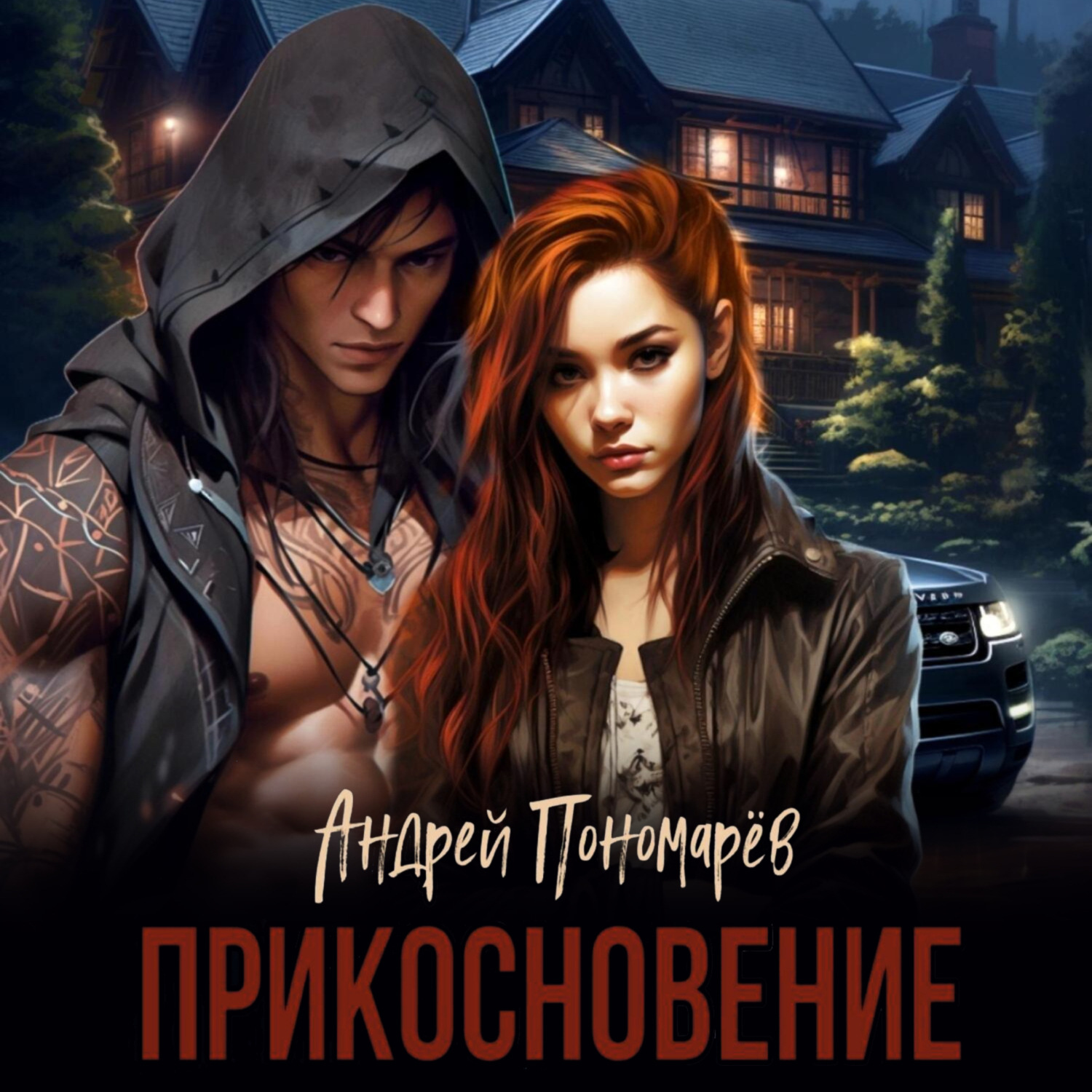 Обложка книги «Прикосновение»