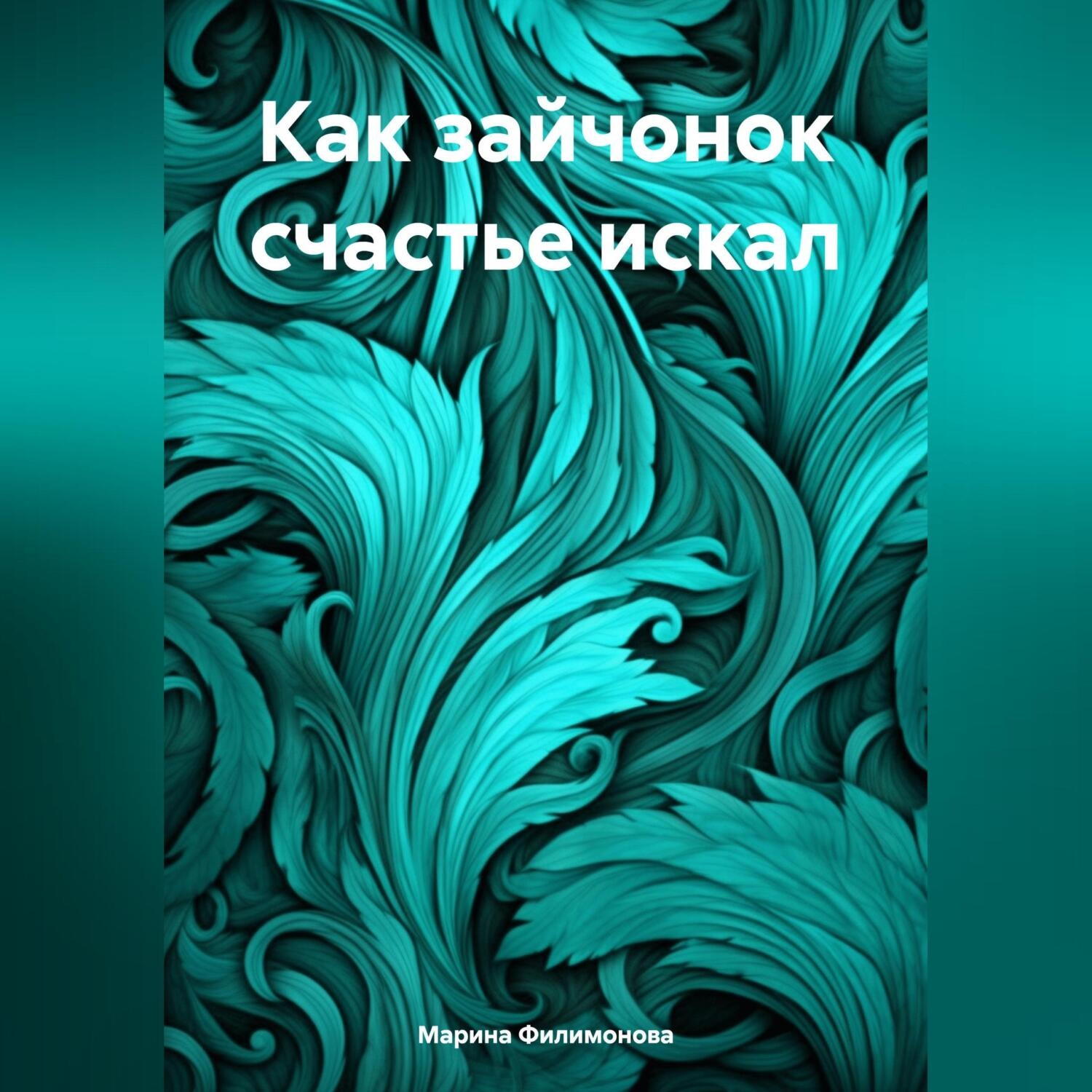 Обложка книги «Как зайчонок счастье искал»