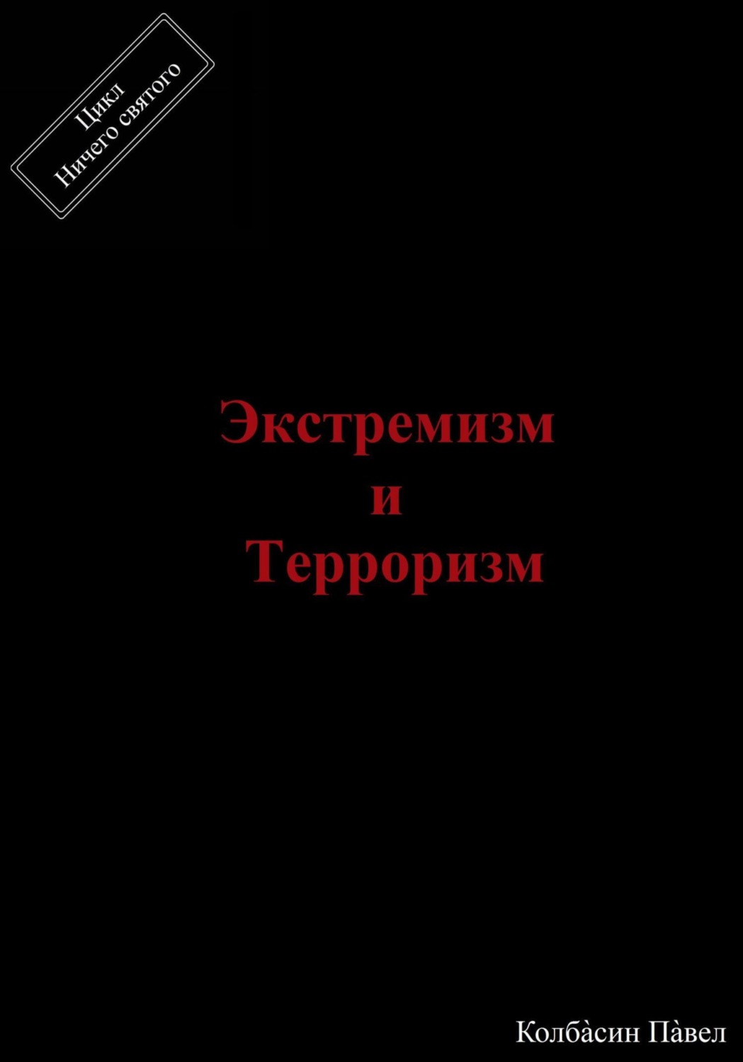 Обложка книги «Экстремизм и терроризм»