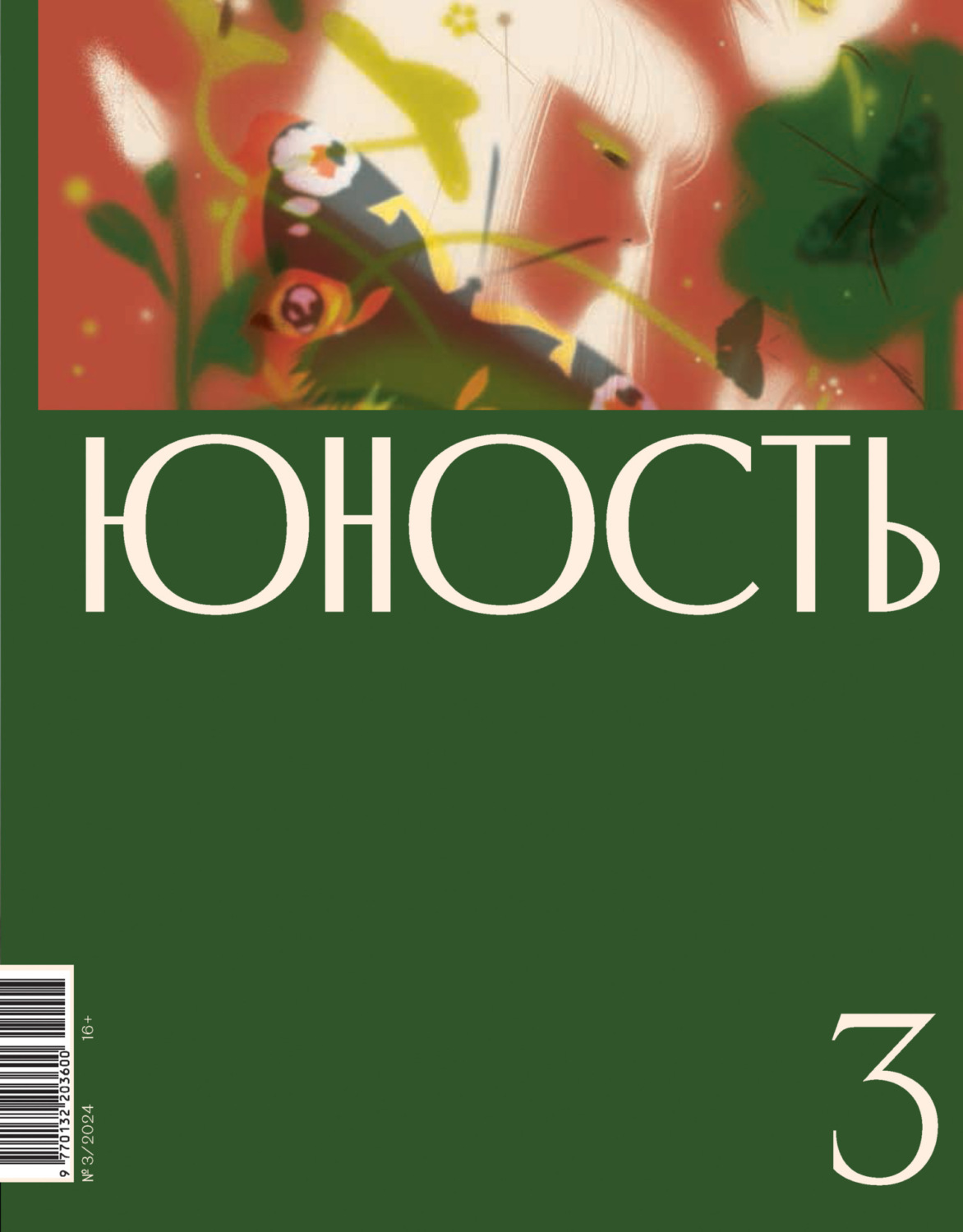 Обложка книги «Журнал «Юность» №03/2024»