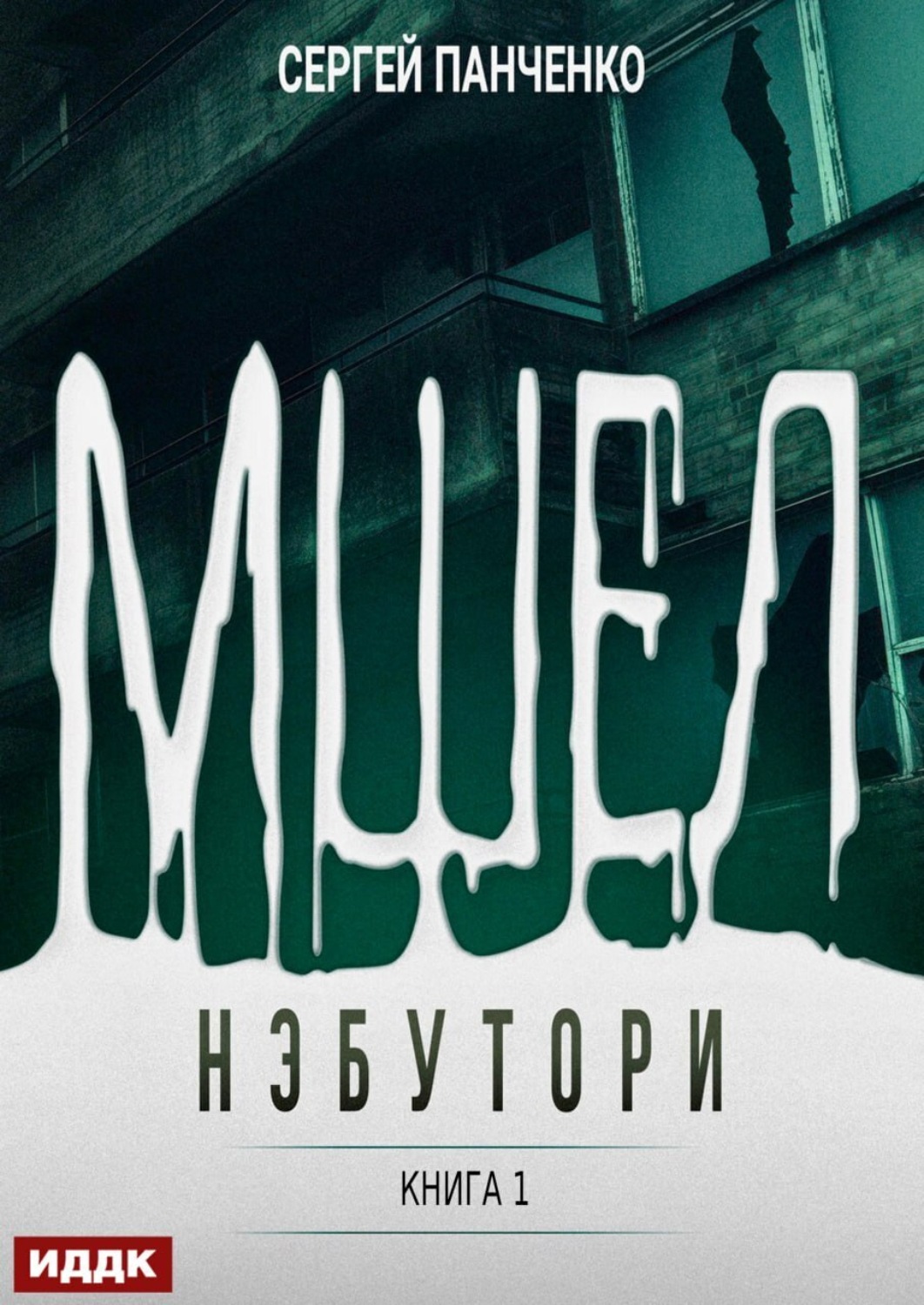 Обложка книги «Мшел. Книга 1. Нэбутори»