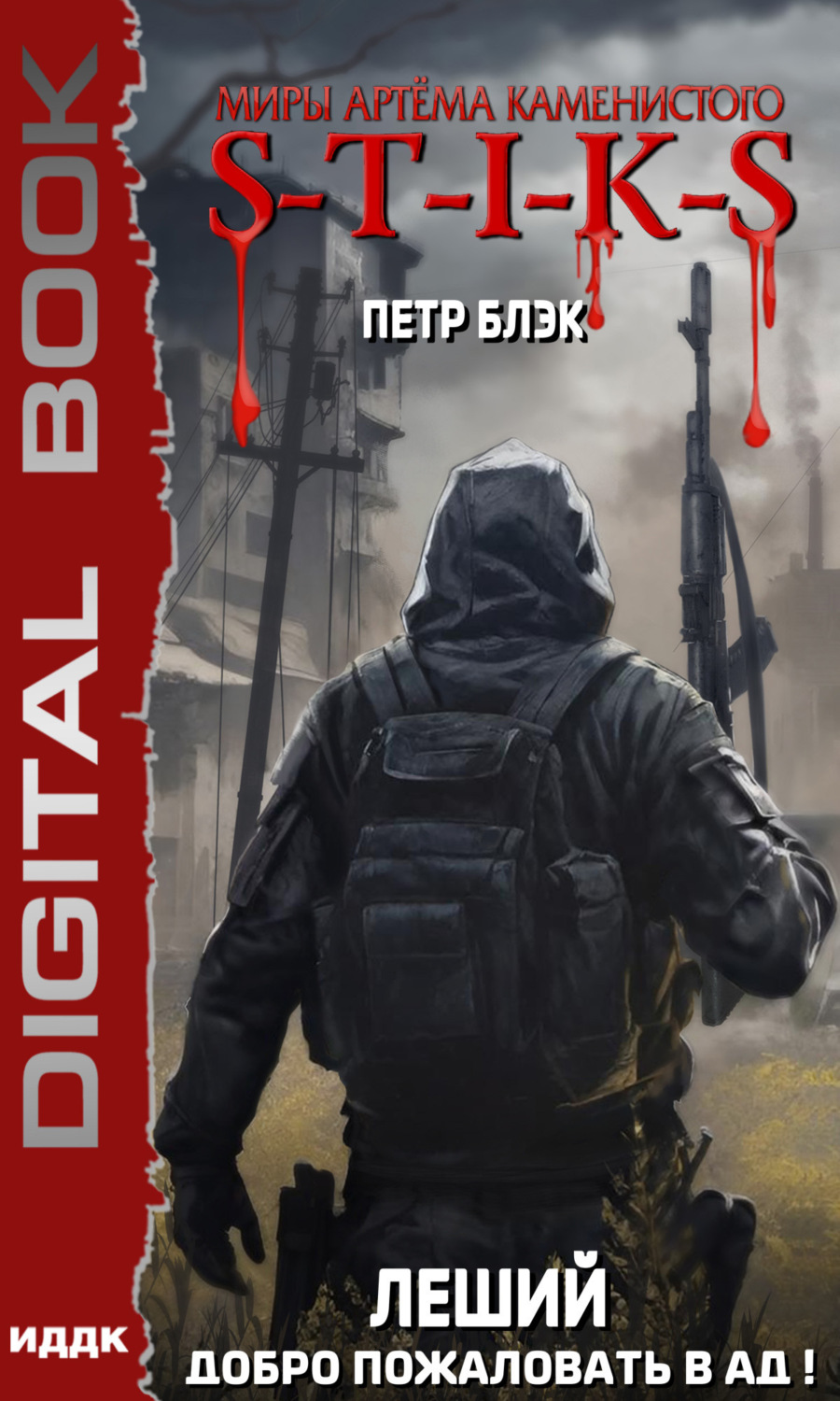 Обложка книги «S-T-I-K-S. Леший. Книга 2. Добро пожаловать в ад!»