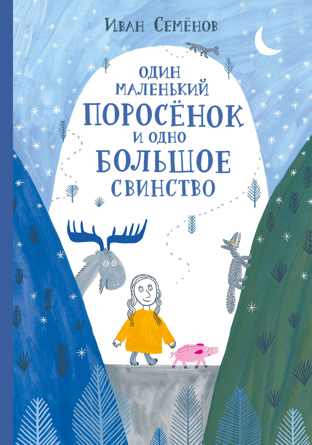 Обложка книги «Один маленький поросёнок и одно большое свинство»