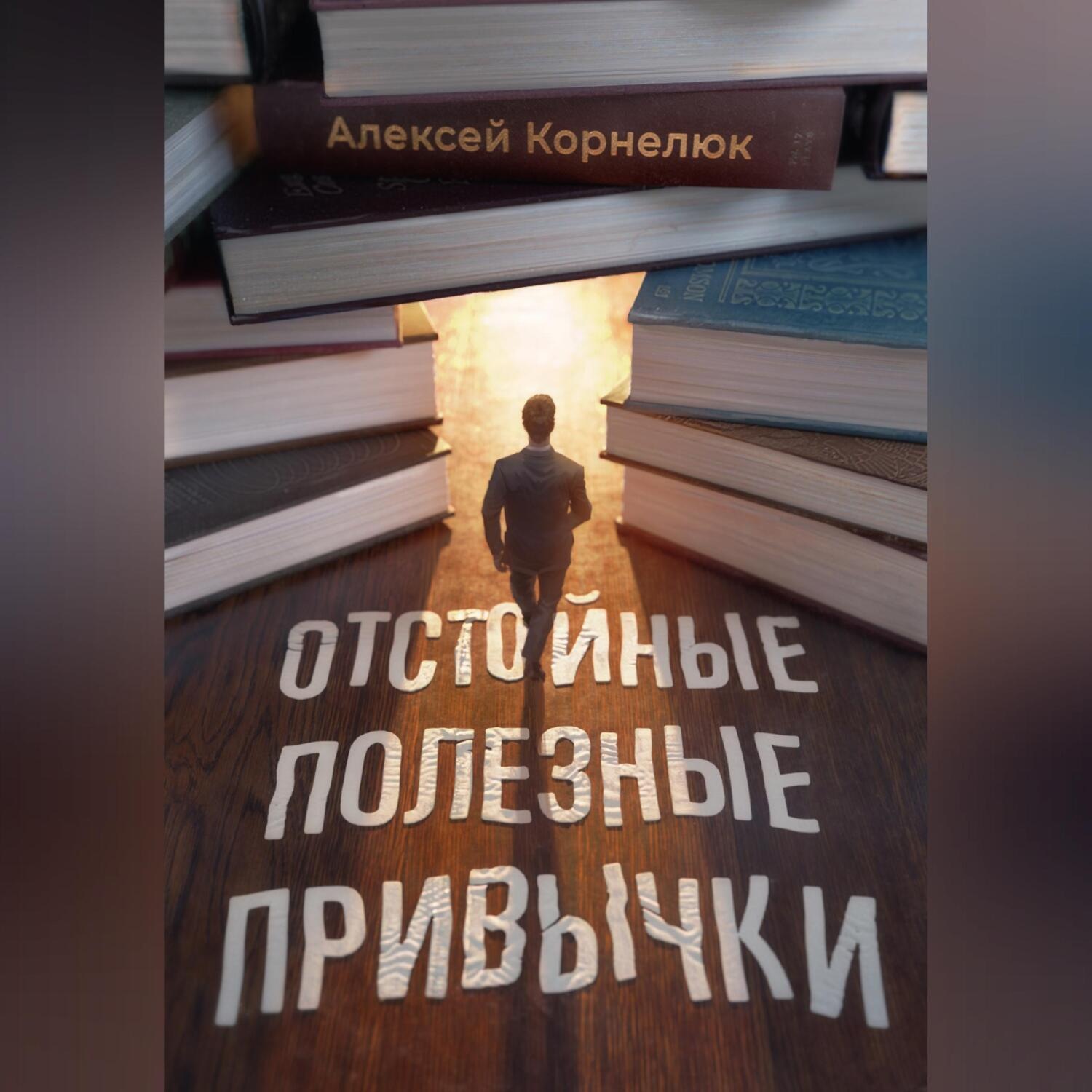 Обложка книги «Отстойные полезные привычки. Мотивация и эффективность на пальцах»