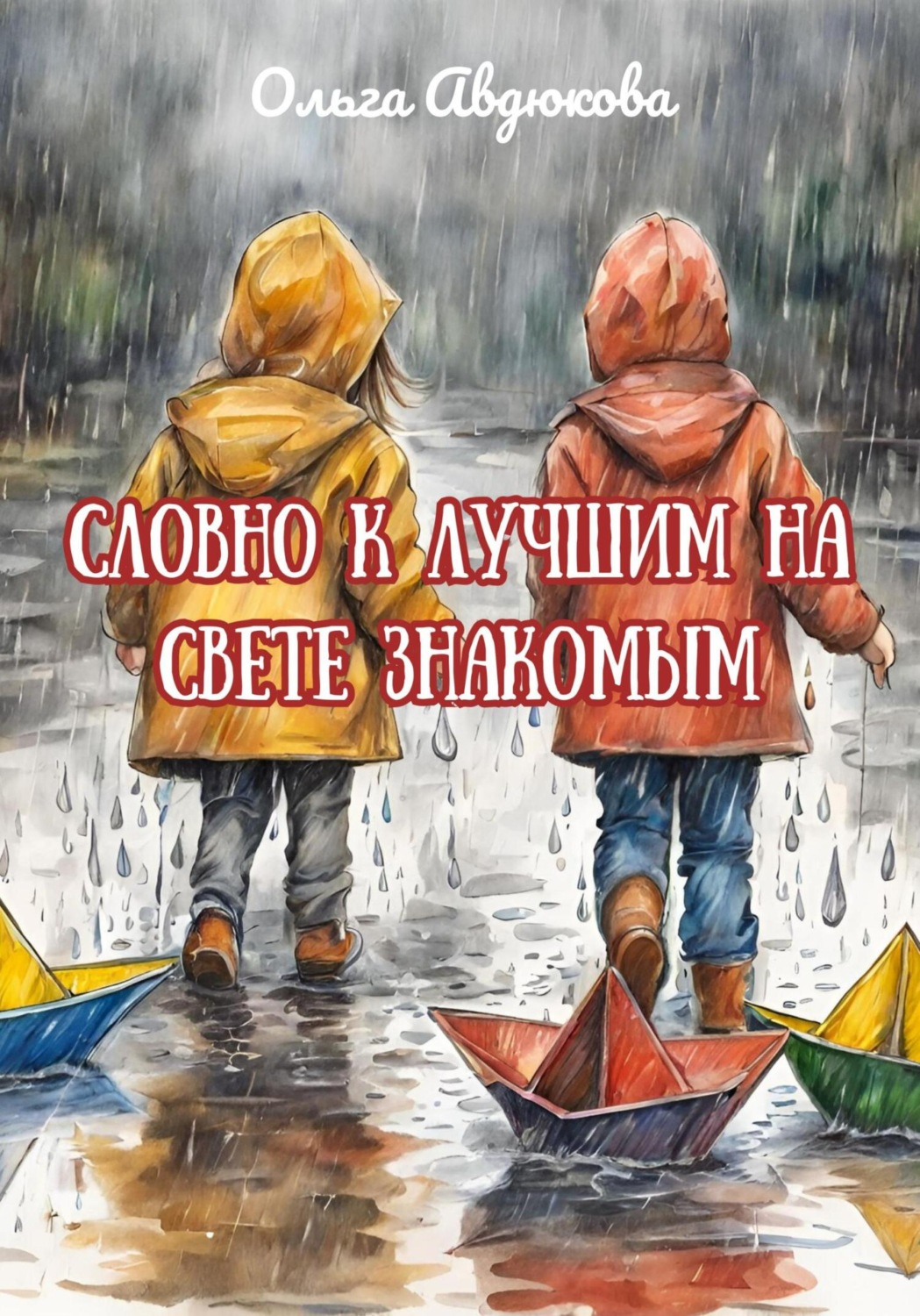 Обложка книги «Словно к лучшим на свете знакомым»