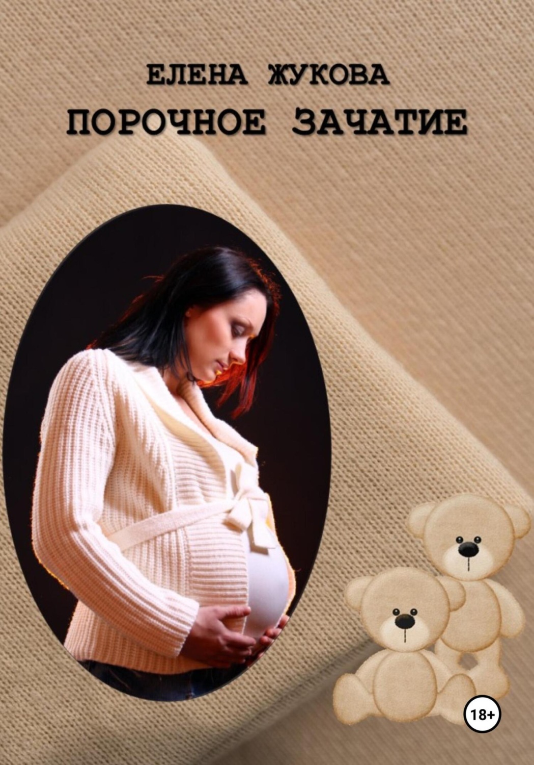Обложка книги «Порочное зачатие»