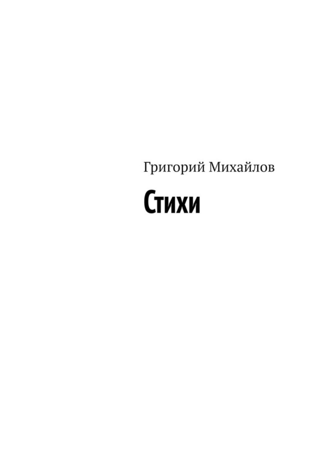 Обложка книги «Стихи»