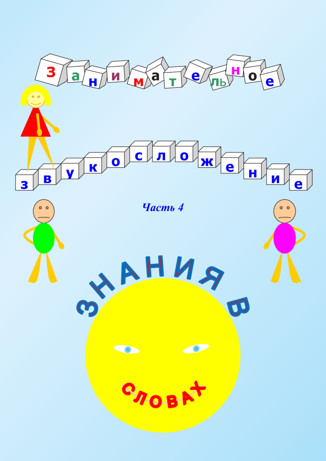 Обложка книги «Занимательное звукосложение. Часть 4. Знания в словах»